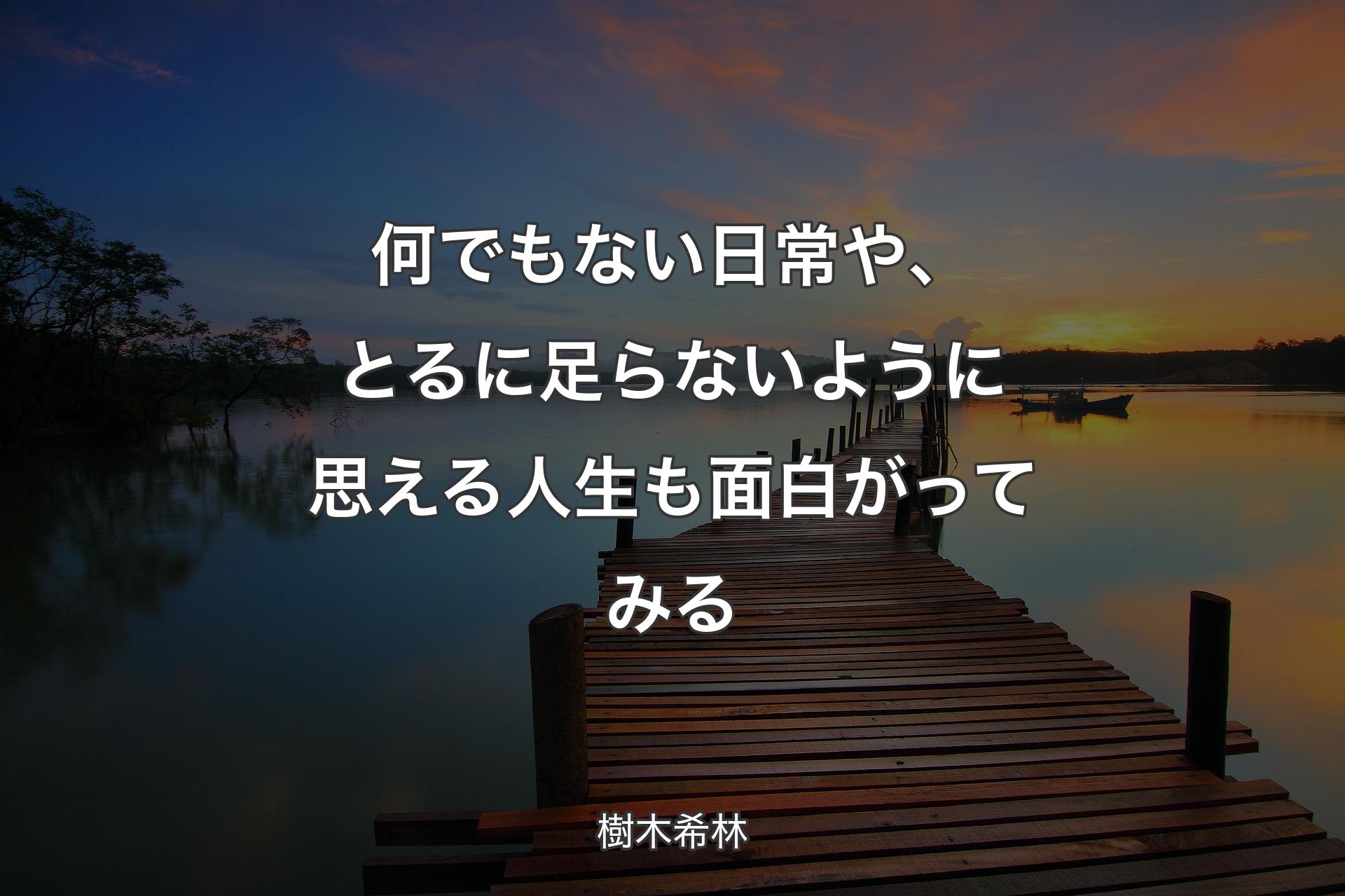 【背景3】何でもない日常や、とるに足らないように思える人生も面白がってみる - 樹木希林