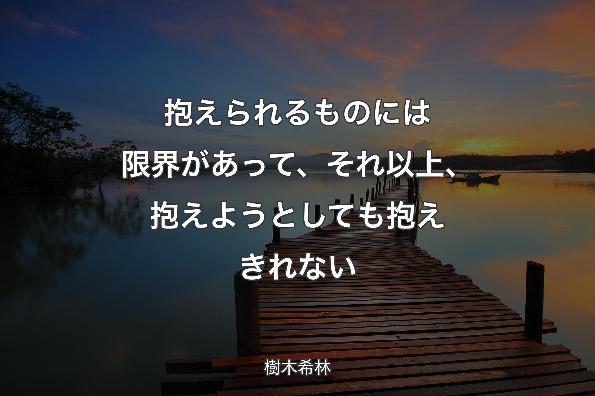 【背景3】抱えられるものには限界があって、それ以上、抱えようとしても抱えきれない - 樹木希林