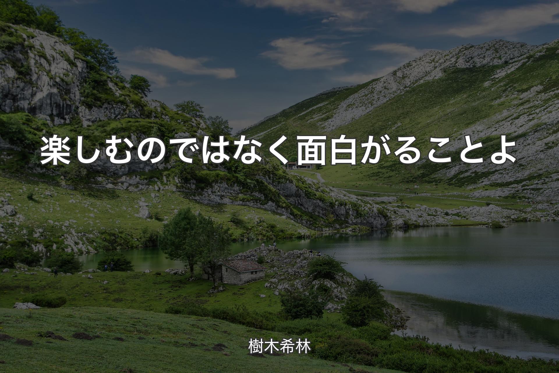 【背景1】楽しむのではなく面白がることよ - 樹木希林