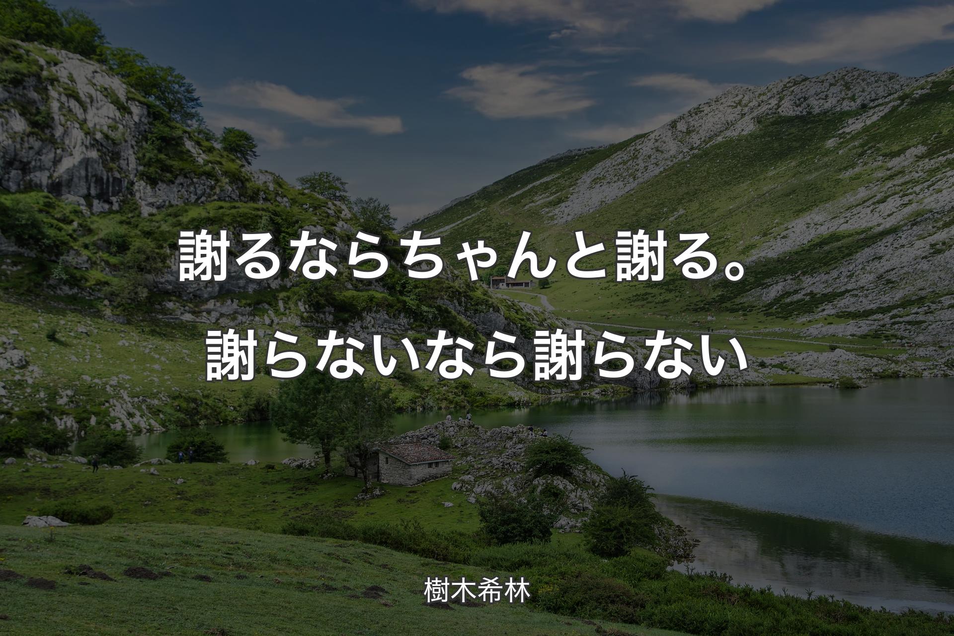 【背景1】謝るならちゃんと謝る。謝らないなら謝らない - 樹木希林