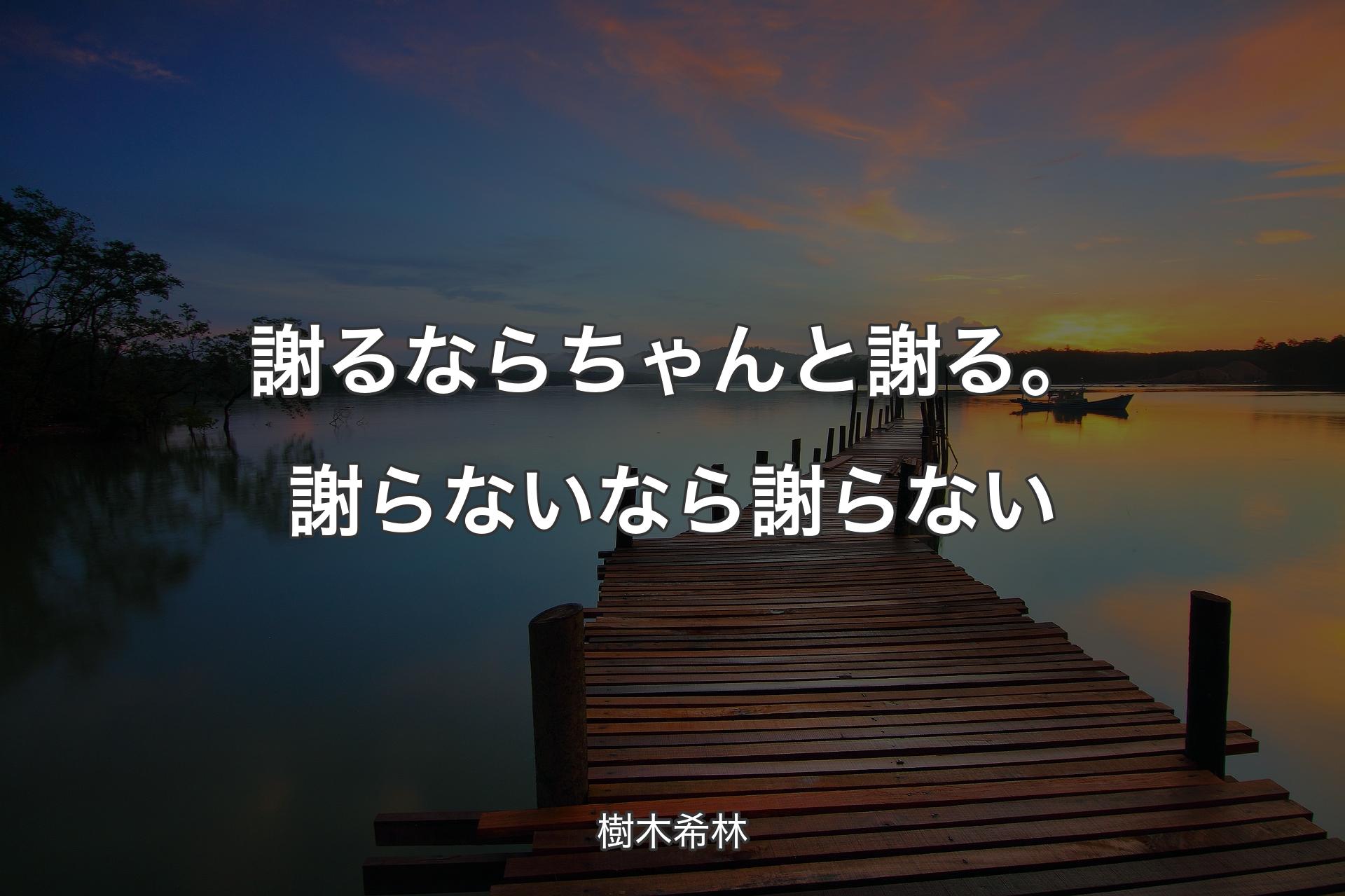 【背景3】謝るならちゃんと謝る。謝らないなら謝らない - 樹木希林