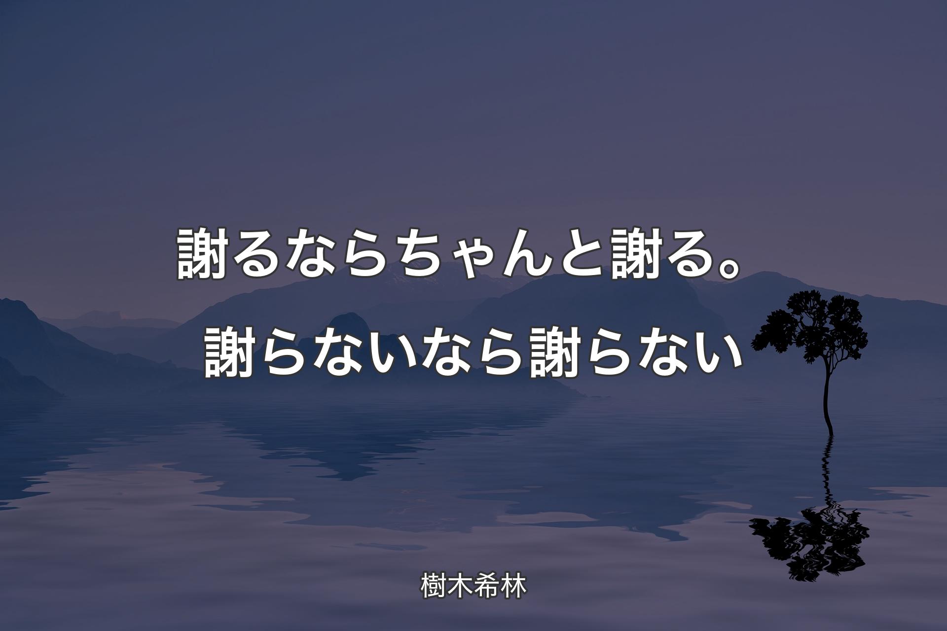 【背景4】謝るならちゃんと謝る。謝らないなら謝らない - 樹木希林