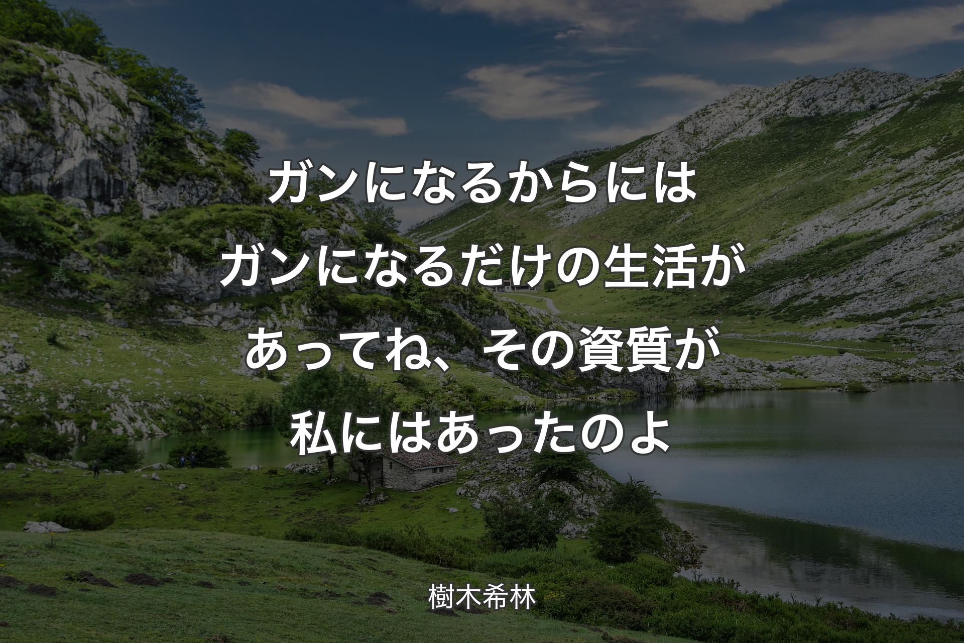 【背景1】ガンになるからにはガンになるだけの生活があってね、その資質が私にはあったのよ - 樹木希林