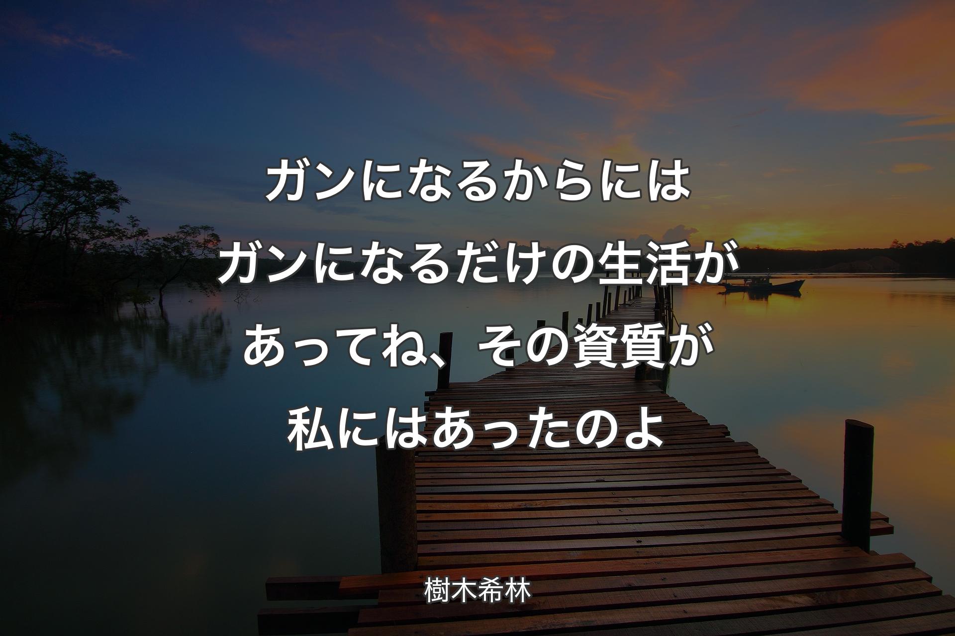 【背景3】ガンになるからにはガンになるだけの生活があってね、その資質が私にはあったのよ - ��樹木希林