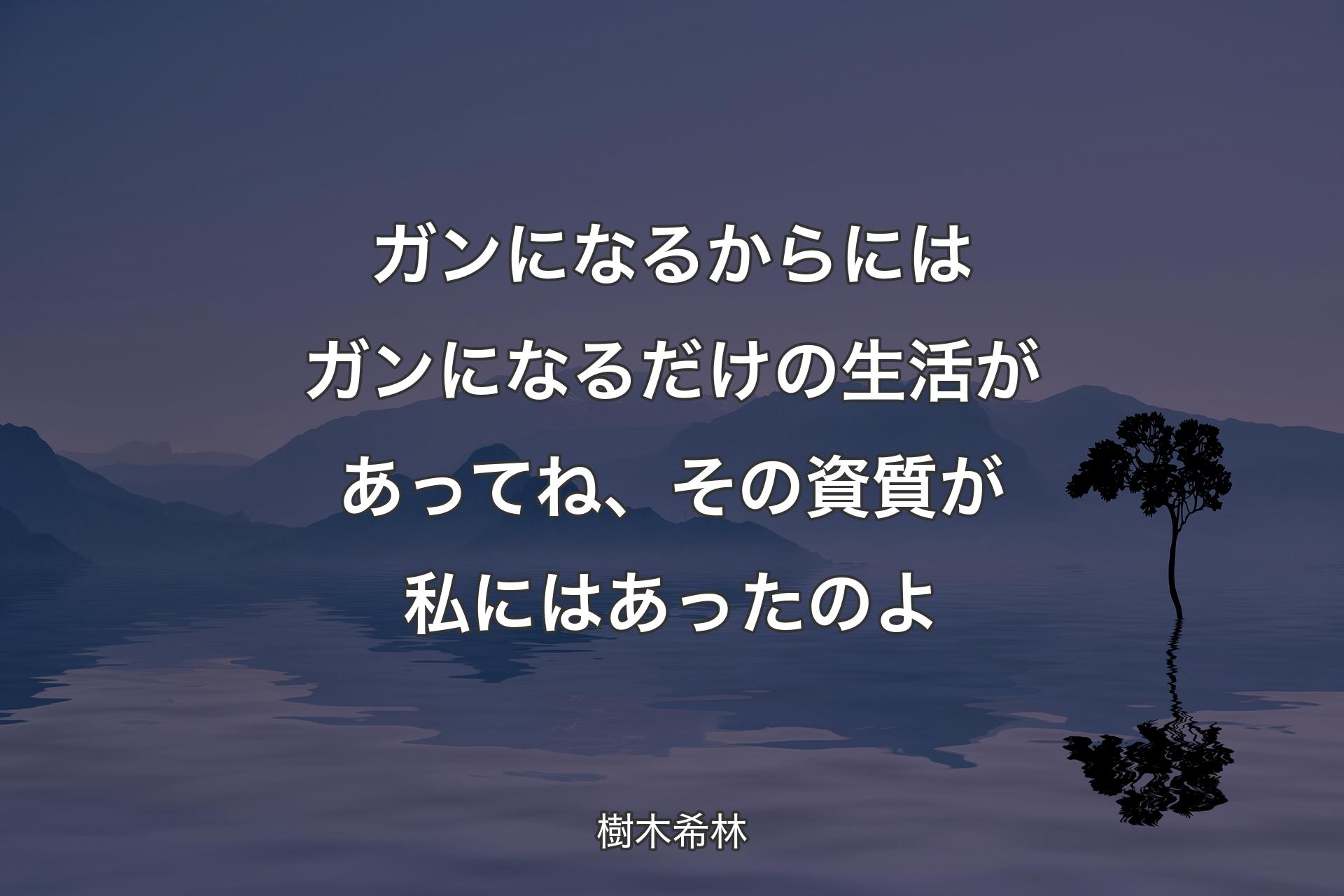 【背景4】ガンになるからにはガンになるだけの生活があってね、その資質が私にはあったのよ - 樹木希林