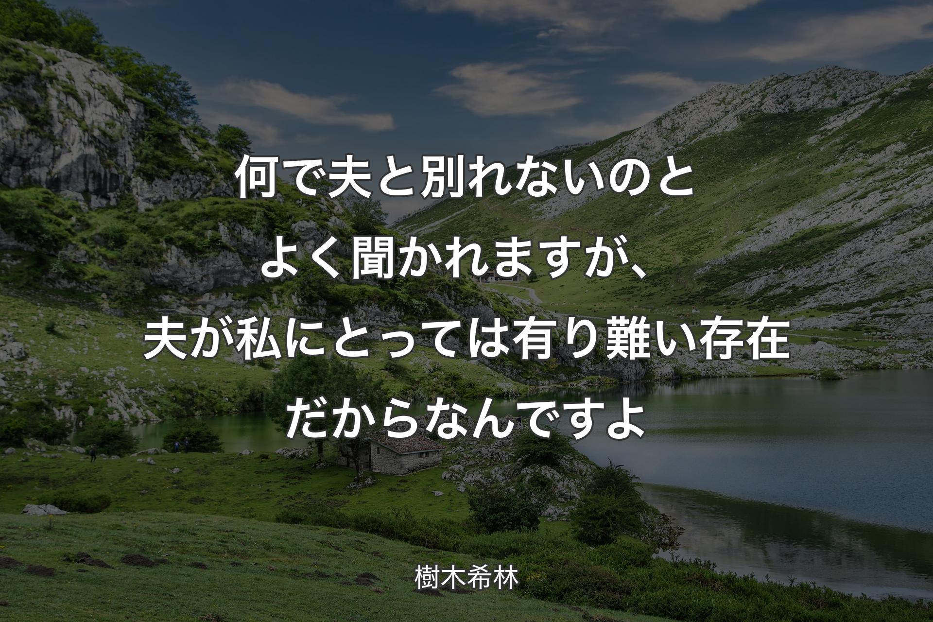 【背景1】何で夫と別れないのとよく聞かれますが、夫が私にとっては有り難い存在だからなんですよ - 樹木希林