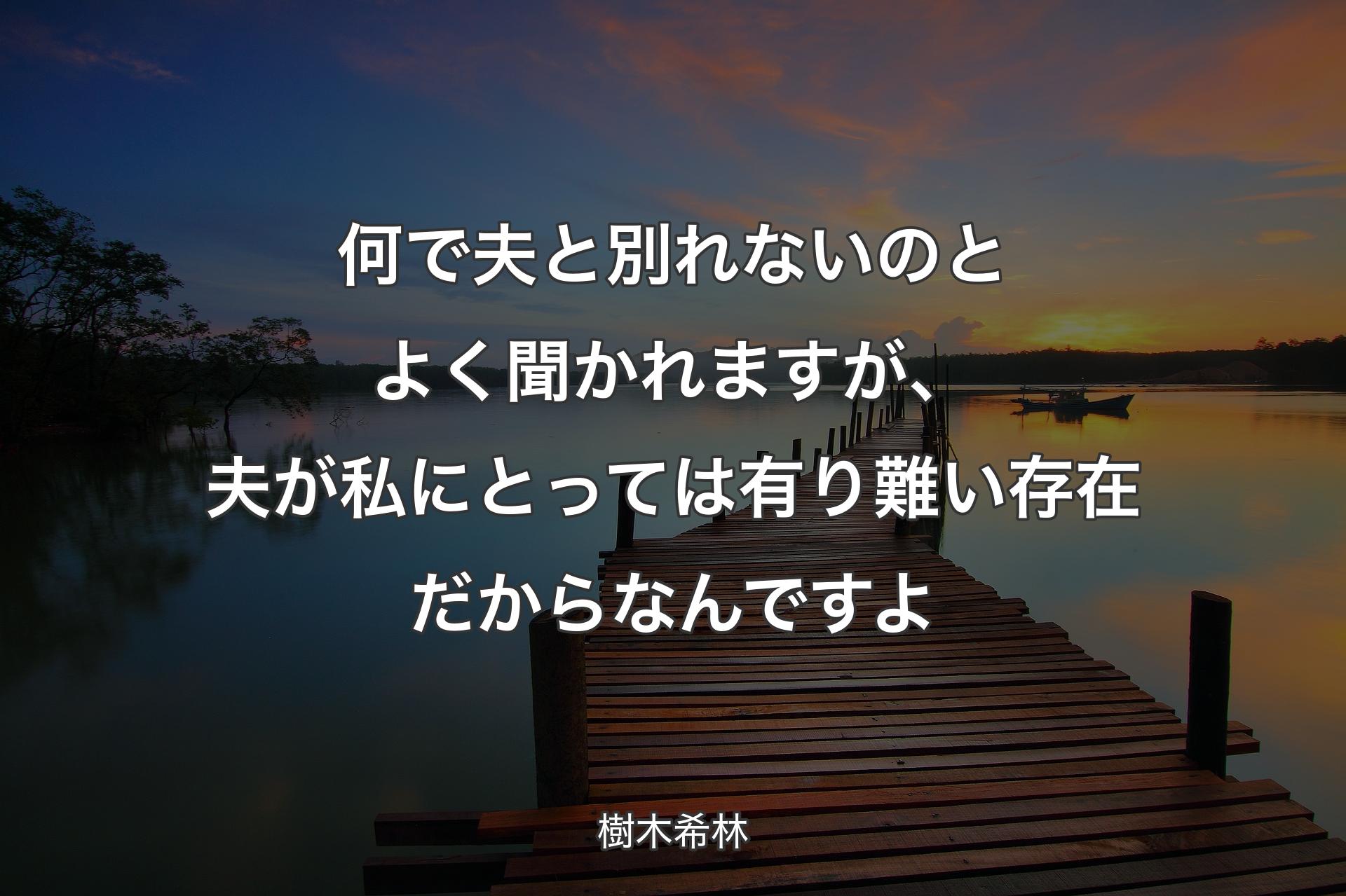 【背景3】何で夫と別れないのとよく聞かれますが、夫が私にとっては有り難い存在だからなんですよ - 樹木希林