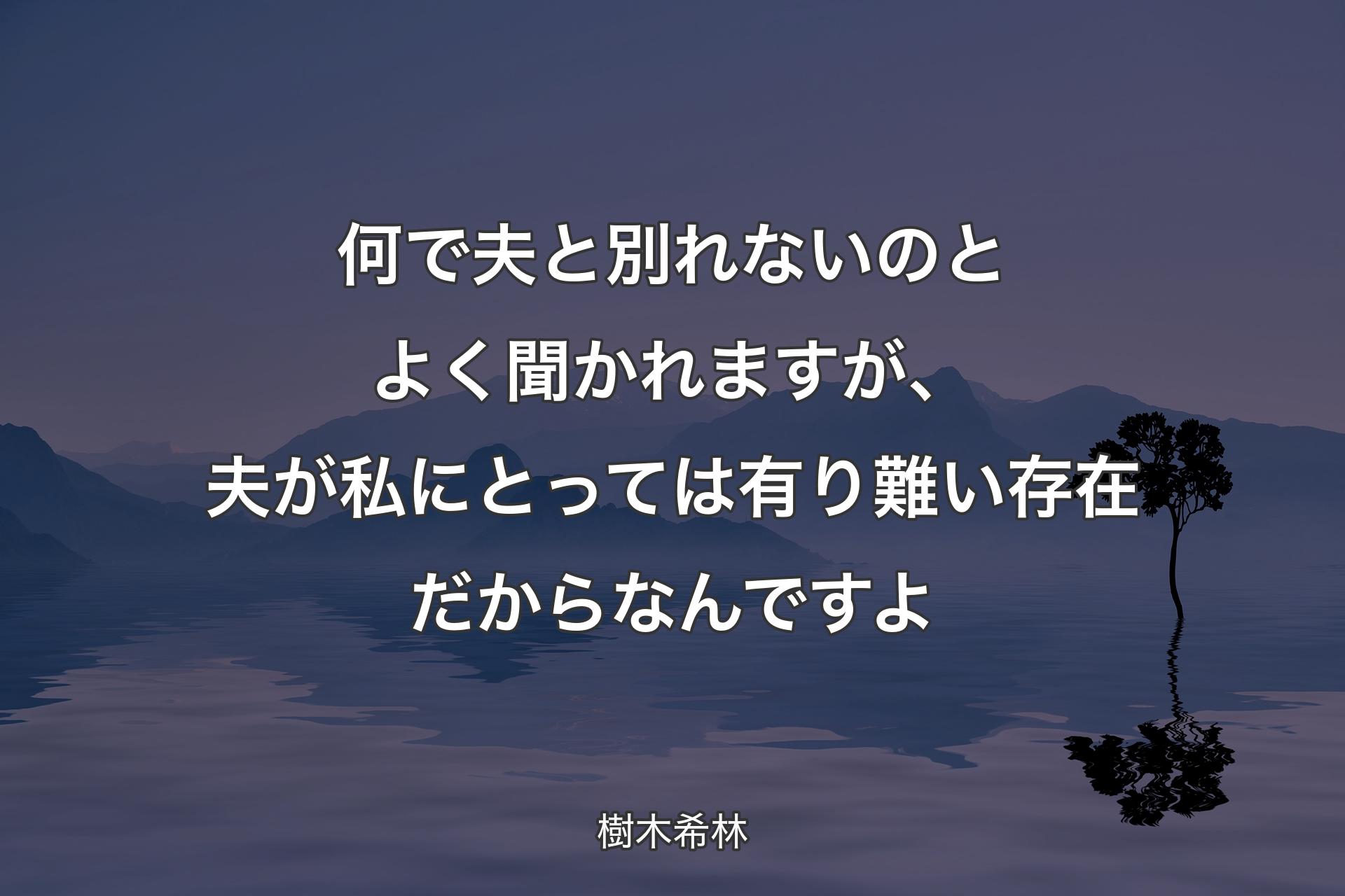 【背景4】何で夫と別れないのとよく聞かれますが、夫が私にとっては有り難い存在だからなんですよ - 樹木希林