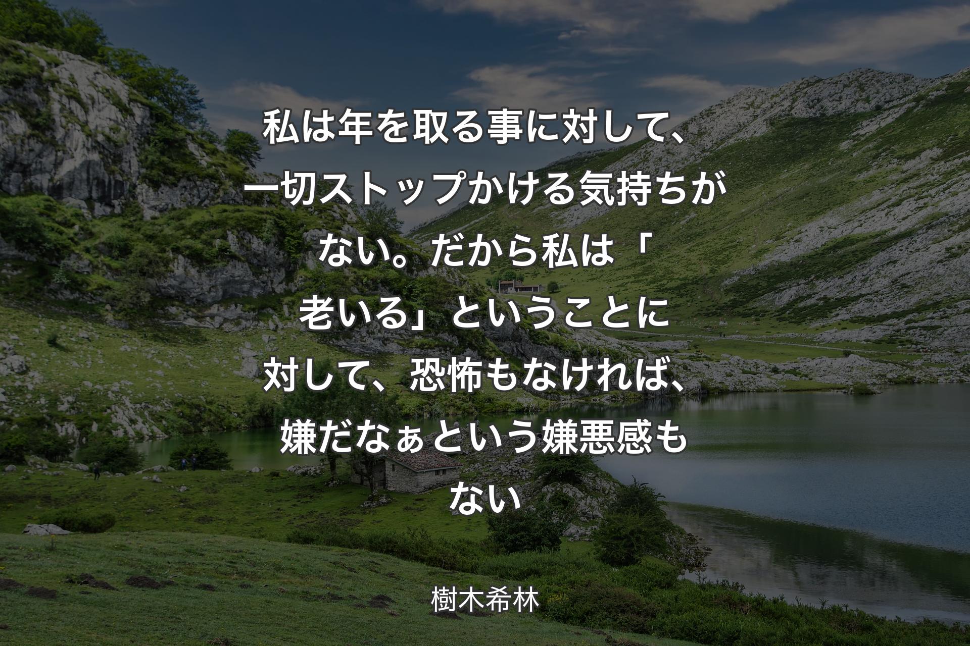 【背景1】私は年を取る事に対して、一切ストップかける気持ちがない。だから私は「老いる」ということに対して、恐怖もなければ、嫌だなぁという嫌悪感もない - 樹木希林