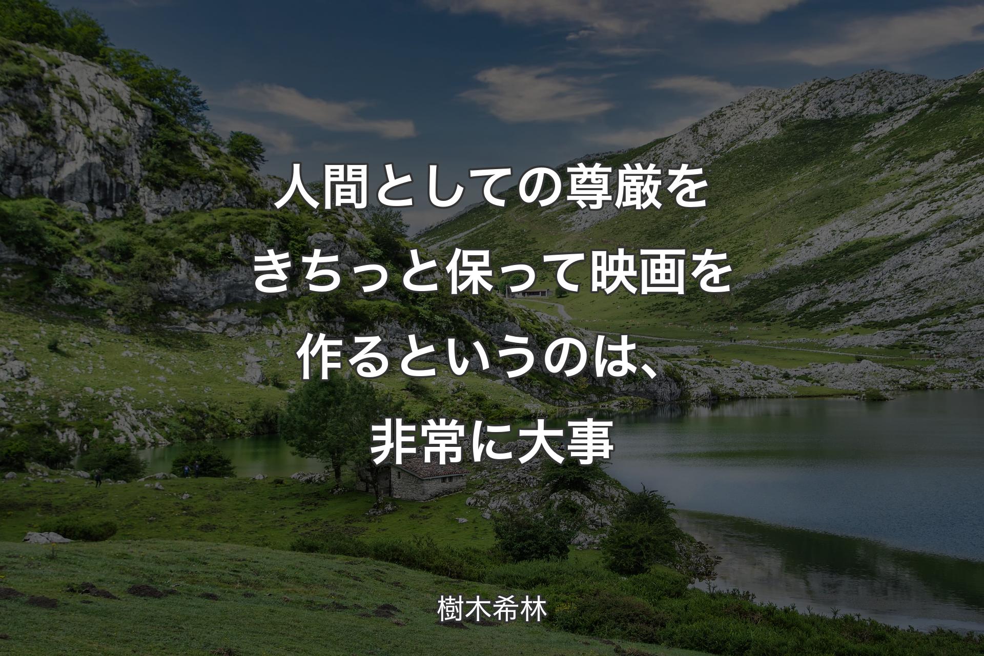 【背景1】人間としての尊厳をきちっと保って映画を作るというのは、非常に大事 - 樹木希林