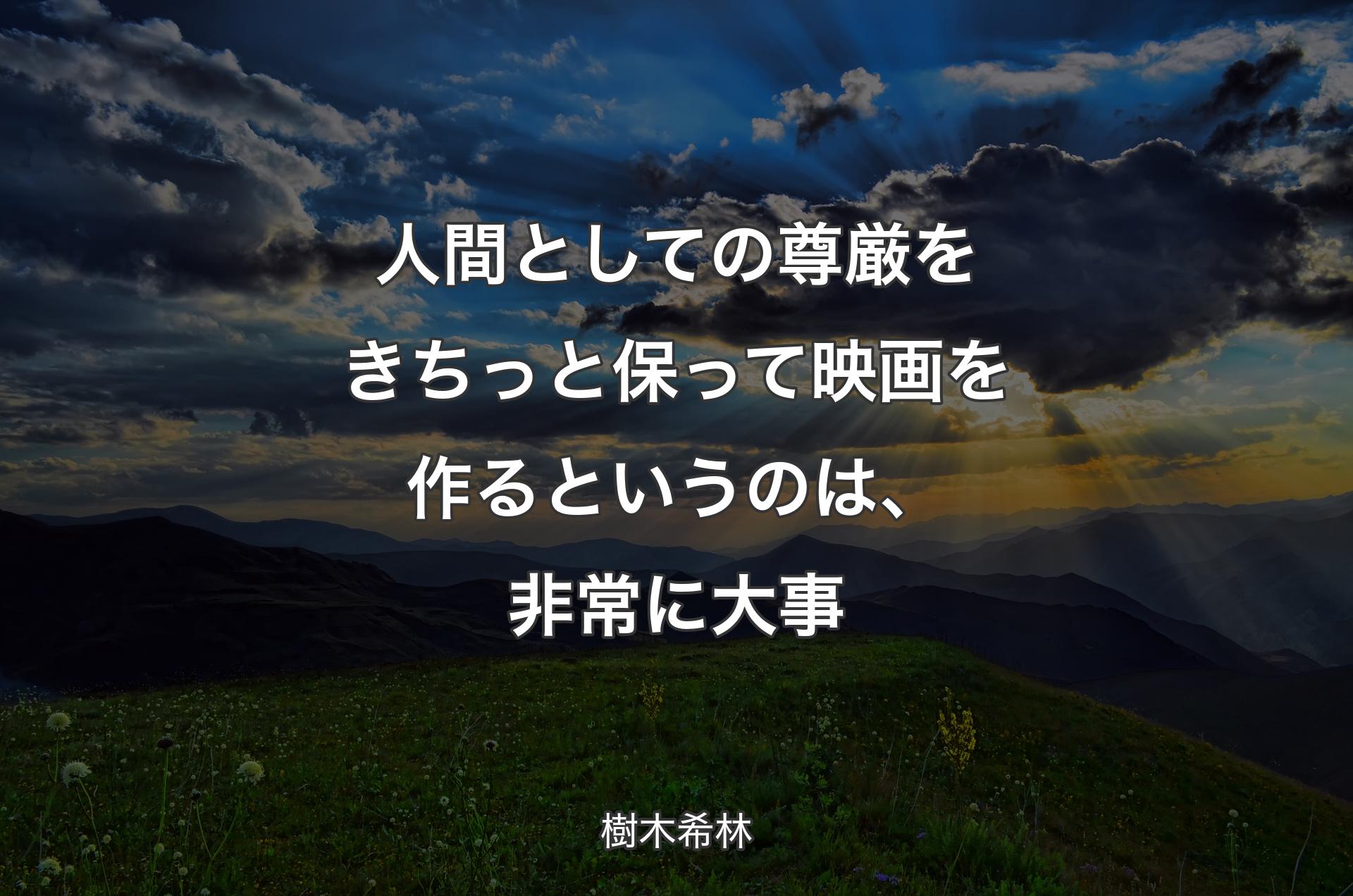 人間としての尊厳をきちっと保って映画を作るというのは、非常に大事 - 樹木希林