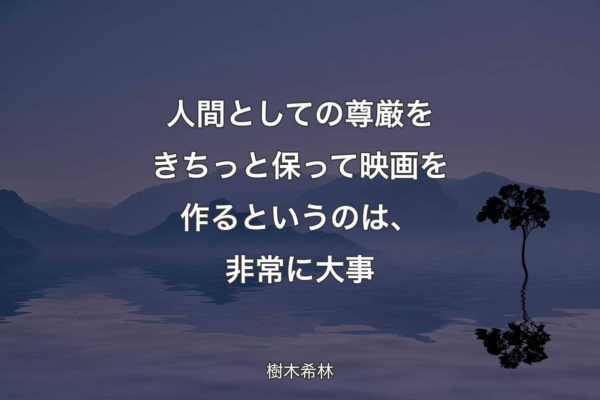 【背景4】人間としての尊厳をきちっと保って映画を作るというのは、非常に大事 - 樹木希林