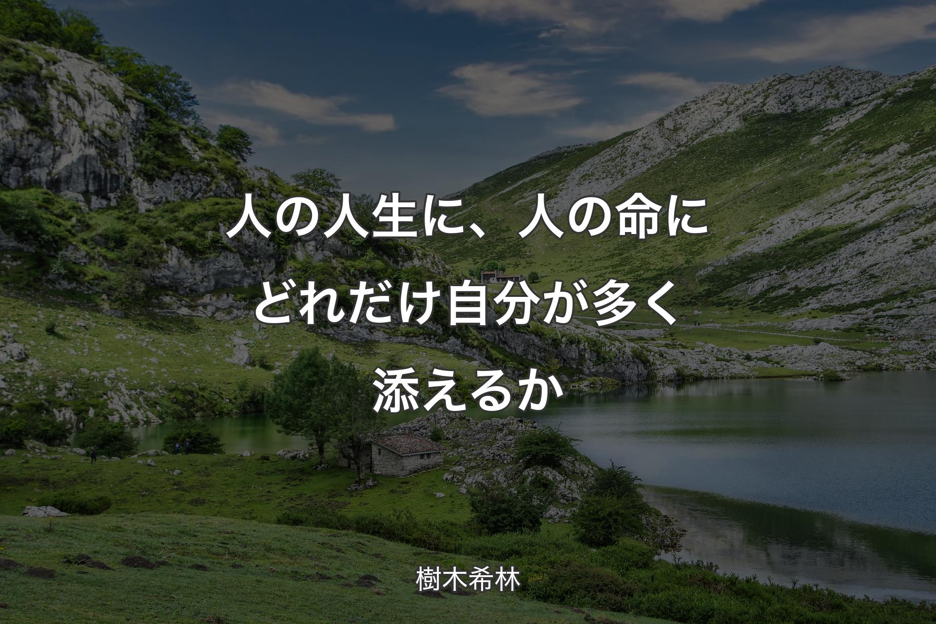 【背景1】人の人生に、人の命にどれだけ自分が多く添えるか - 樹木希林