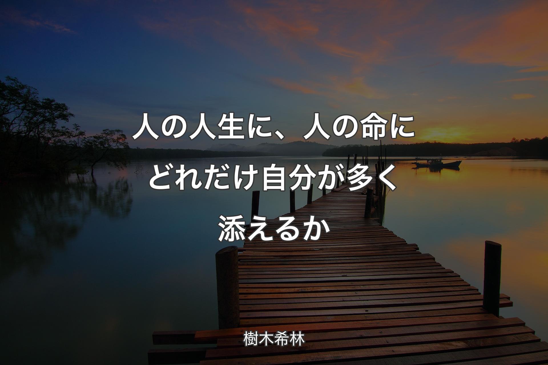 人の人生に、人の命にどれだけ自分が多く添えるか - 樹木希林