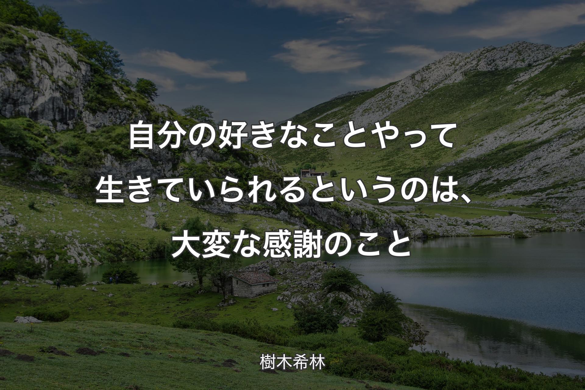 【背景1】自分の好きなことやって生きていられるというのは、大変な感謝のこと - 樹木希林