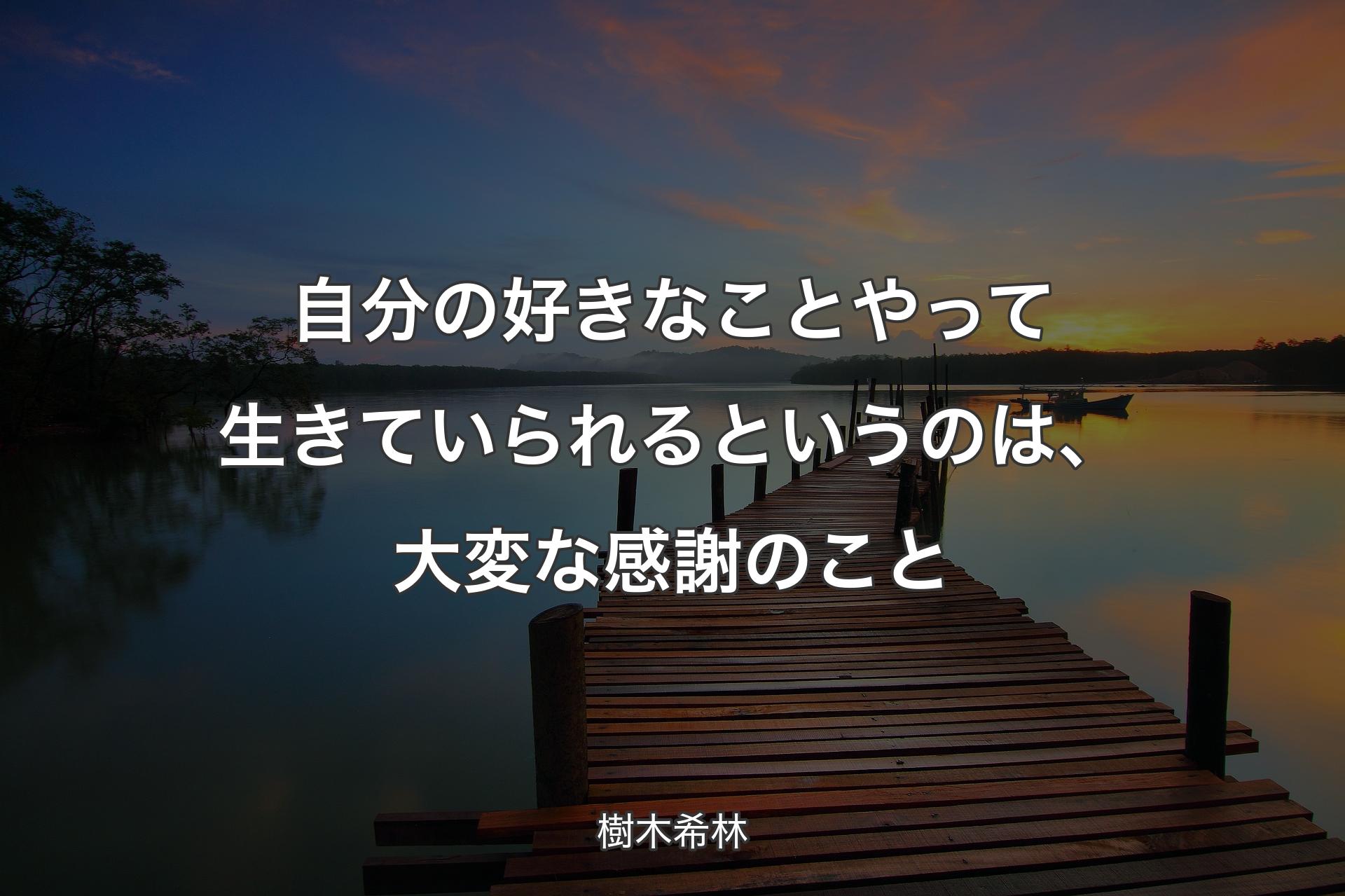 【背景3】自分の好きなことやって生きていられるというのは、大変な感謝のこと - 樹木希林