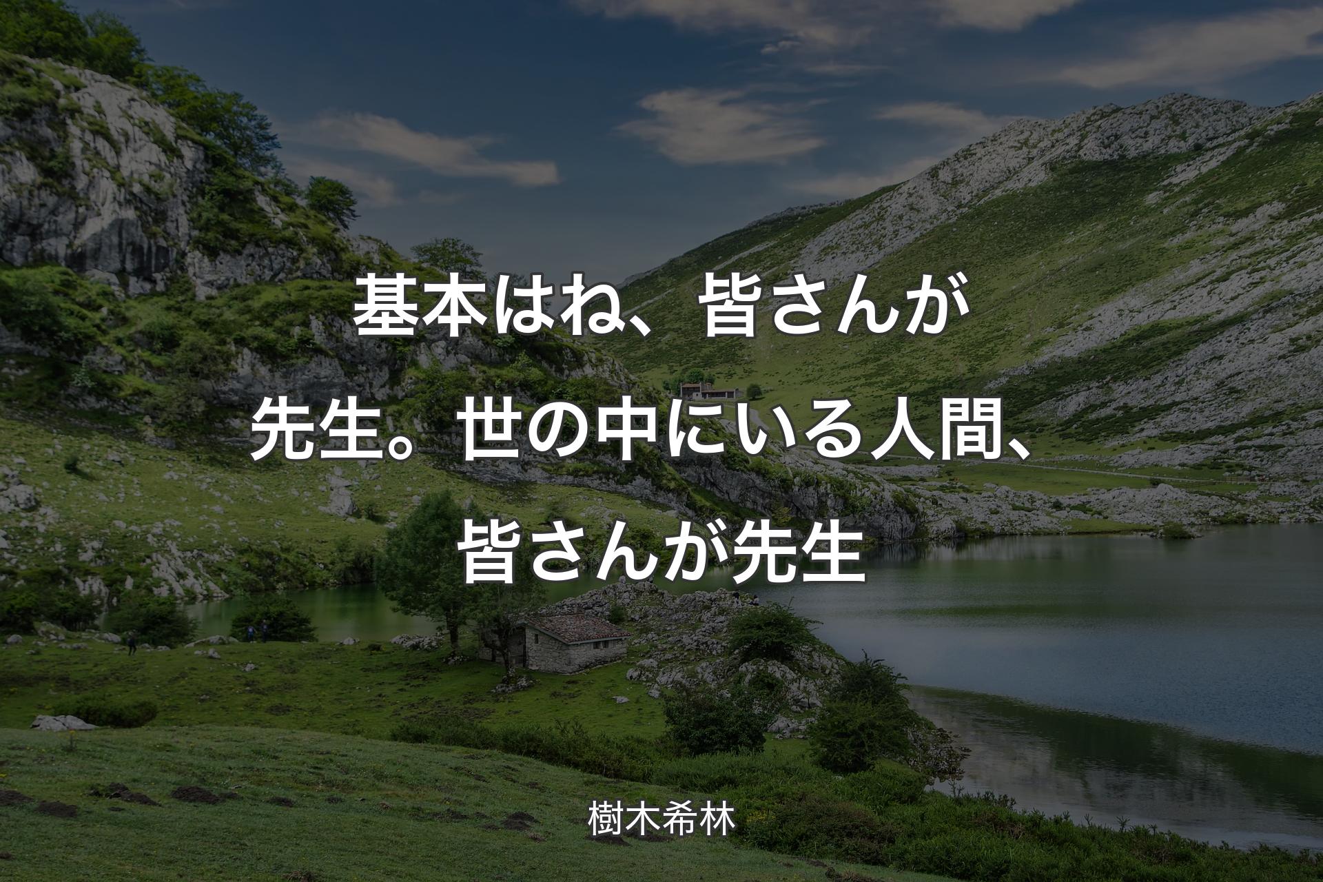 基本はね、皆さんが先生。世の中にいる人間、皆さんが先生 - 樹木希林