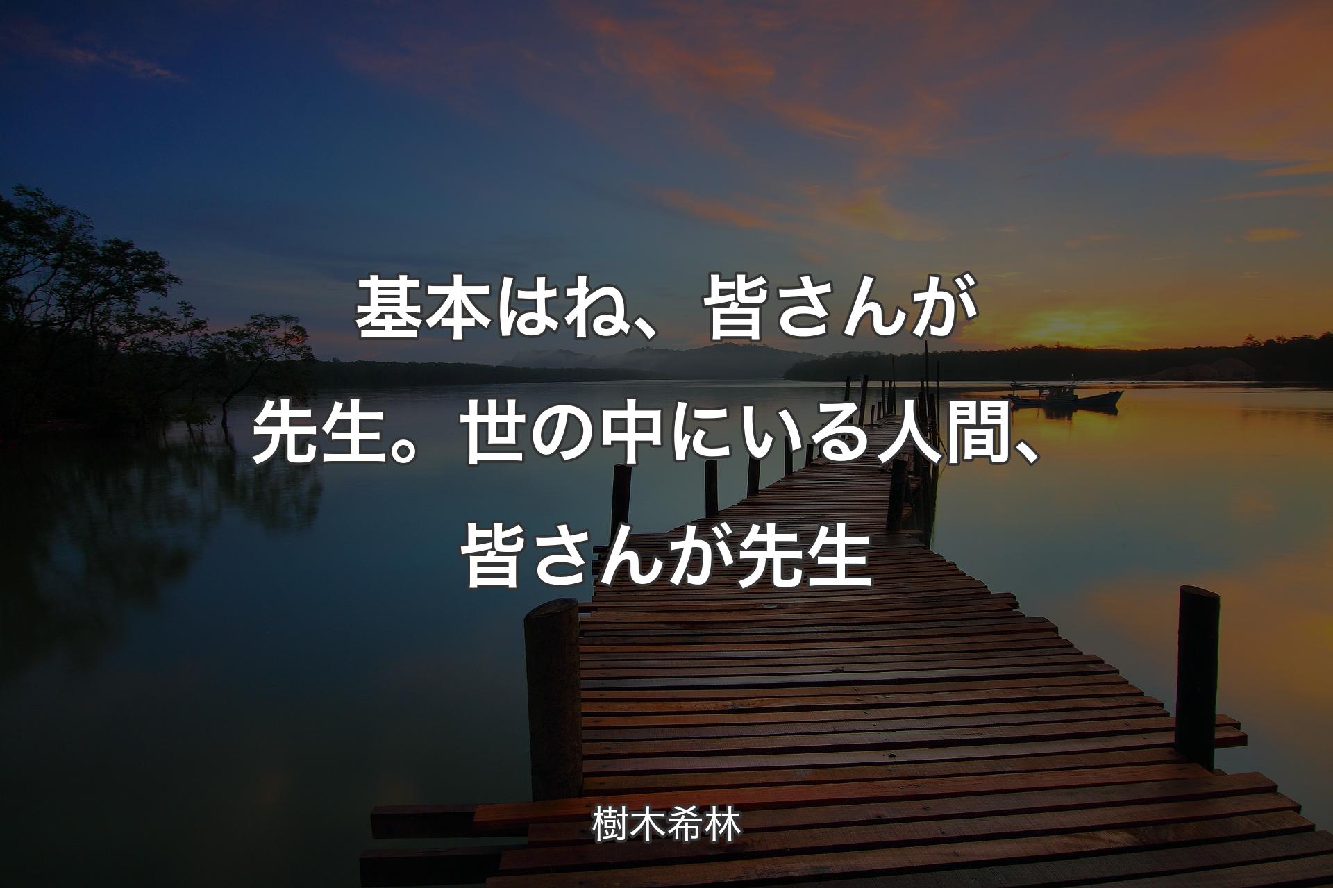 【背景3】基本はね、皆さんが先生。世の中にいる人間、皆さんが先生 - 樹木希林