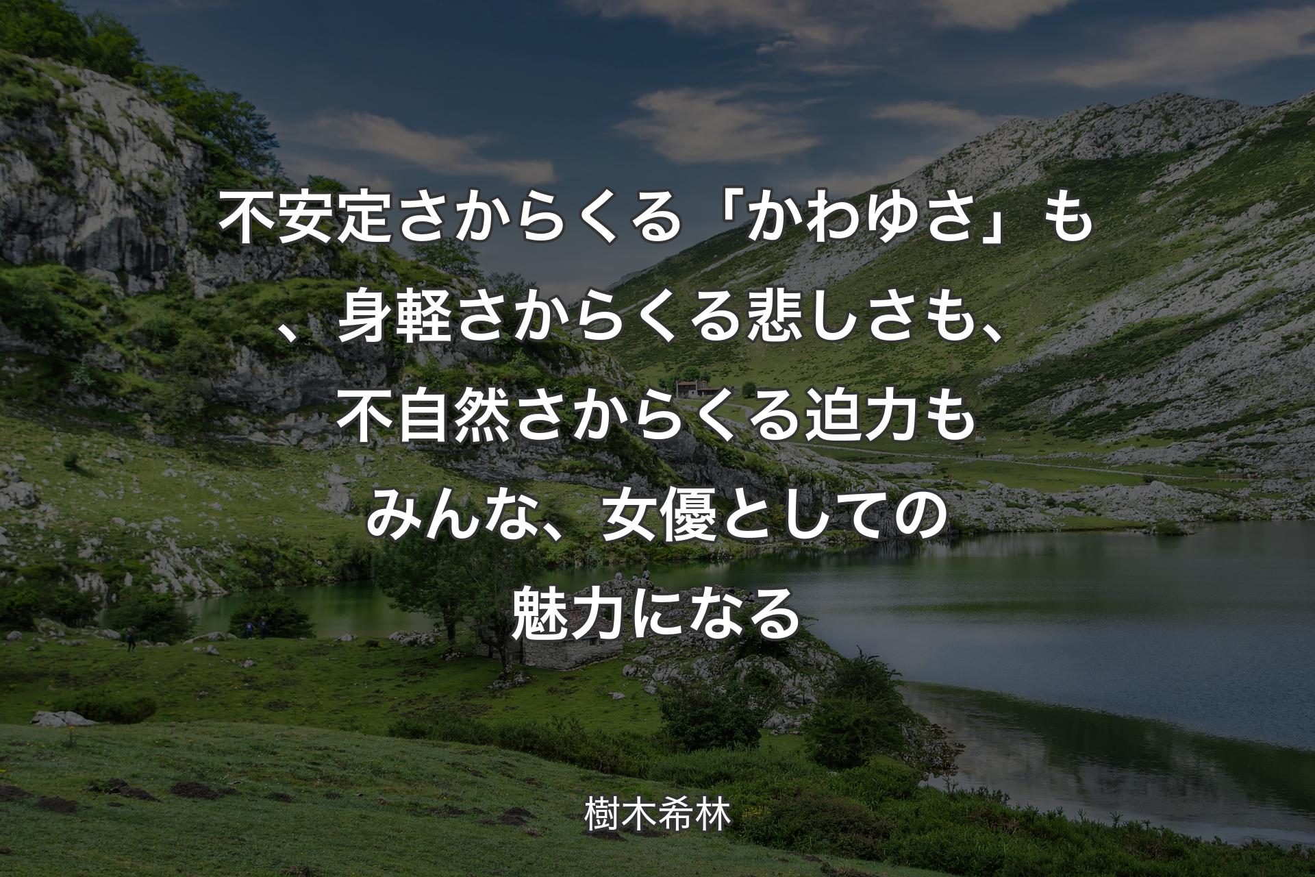 【背景1】不安定さからくる「かわゆさ」も、身軽さからくる悲しさも、不自然さからくる迫力もみんな、女優としての魅力になる - 樹木希林