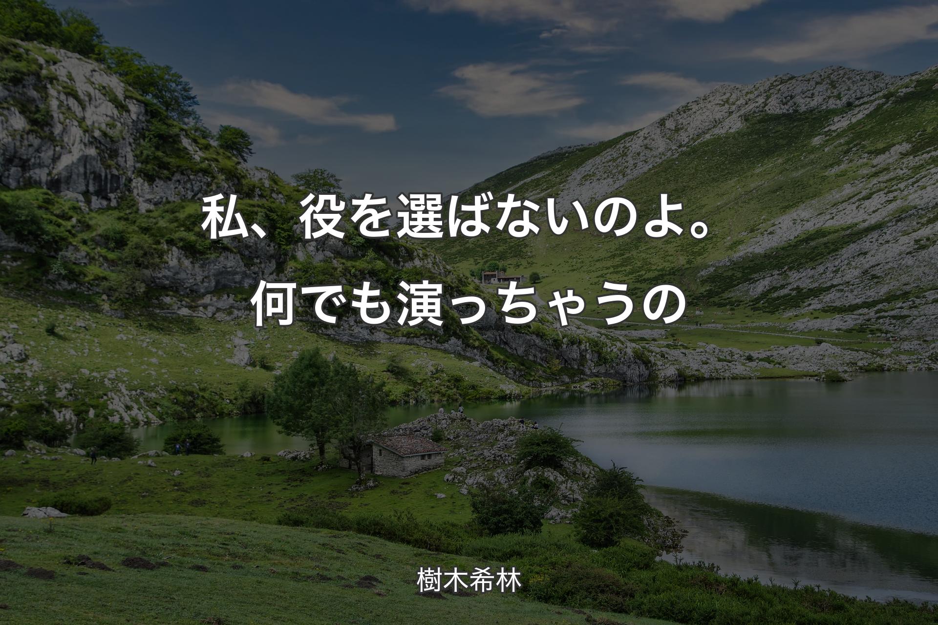 【背景1】私、役を選ばないのよ。何でも演っちゃうの - 樹木希林