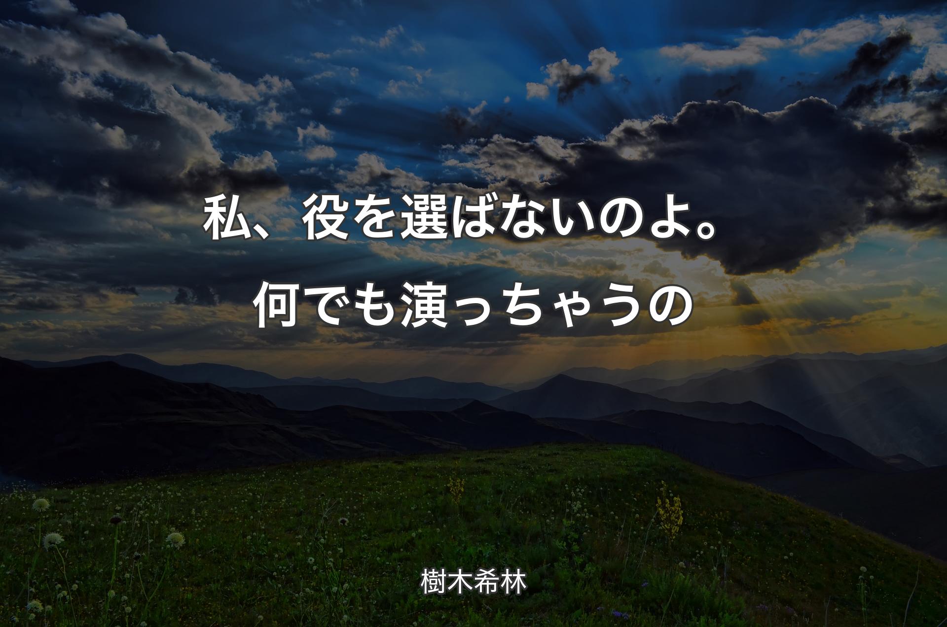 私、役を選ばないのよ。何でも演っちゃうの - 樹木希林