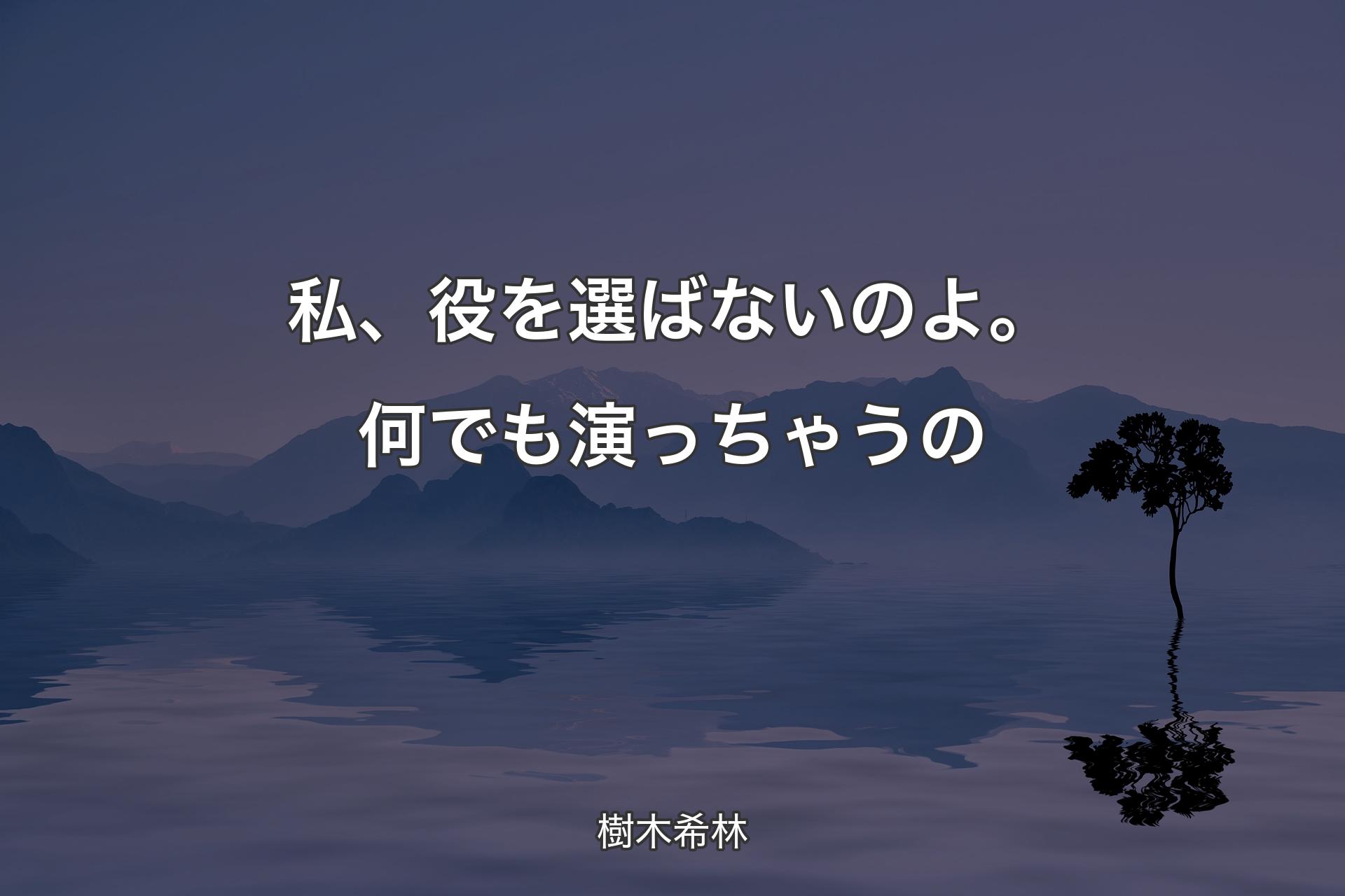 【背景4】私、役を選ばないのよ。何でも演っちゃうの - 樹木希林