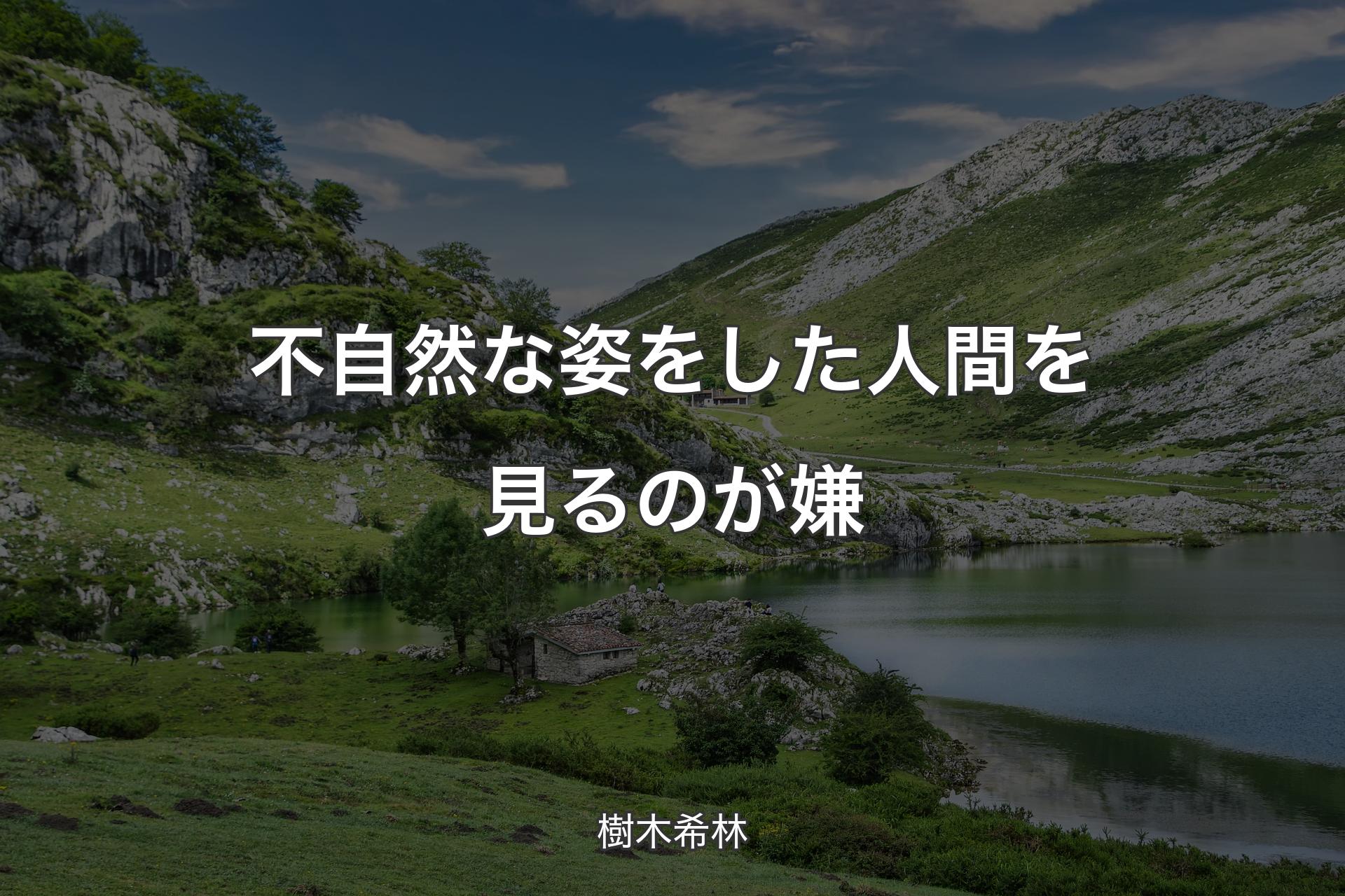 【背景1】不自然な姿をした人間を見るのが嫌 - 樹木希林