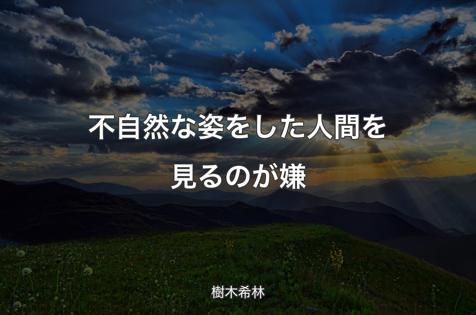 不自然な姿をした人間を見るのが嫌 - 樹木希林