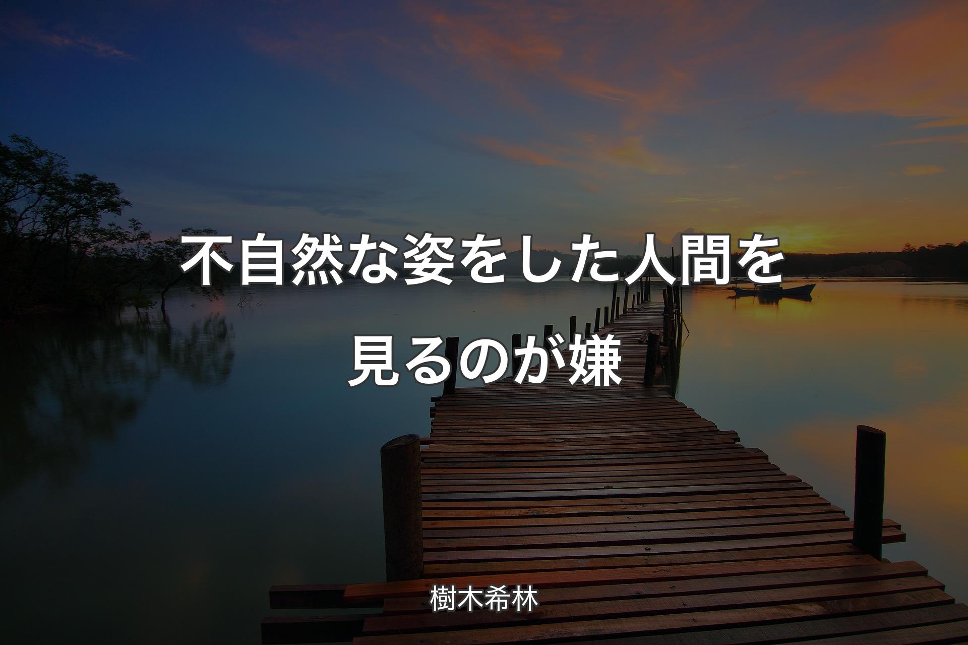 不自然な姿をした人間を見るのが嫌 - 樹木希林