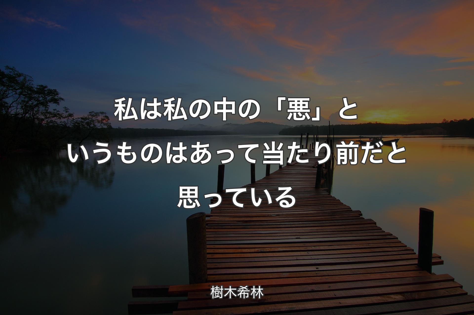 【背景3】私は私の中の「悪」というものはあって当たり前だと思っている - 樹木希林