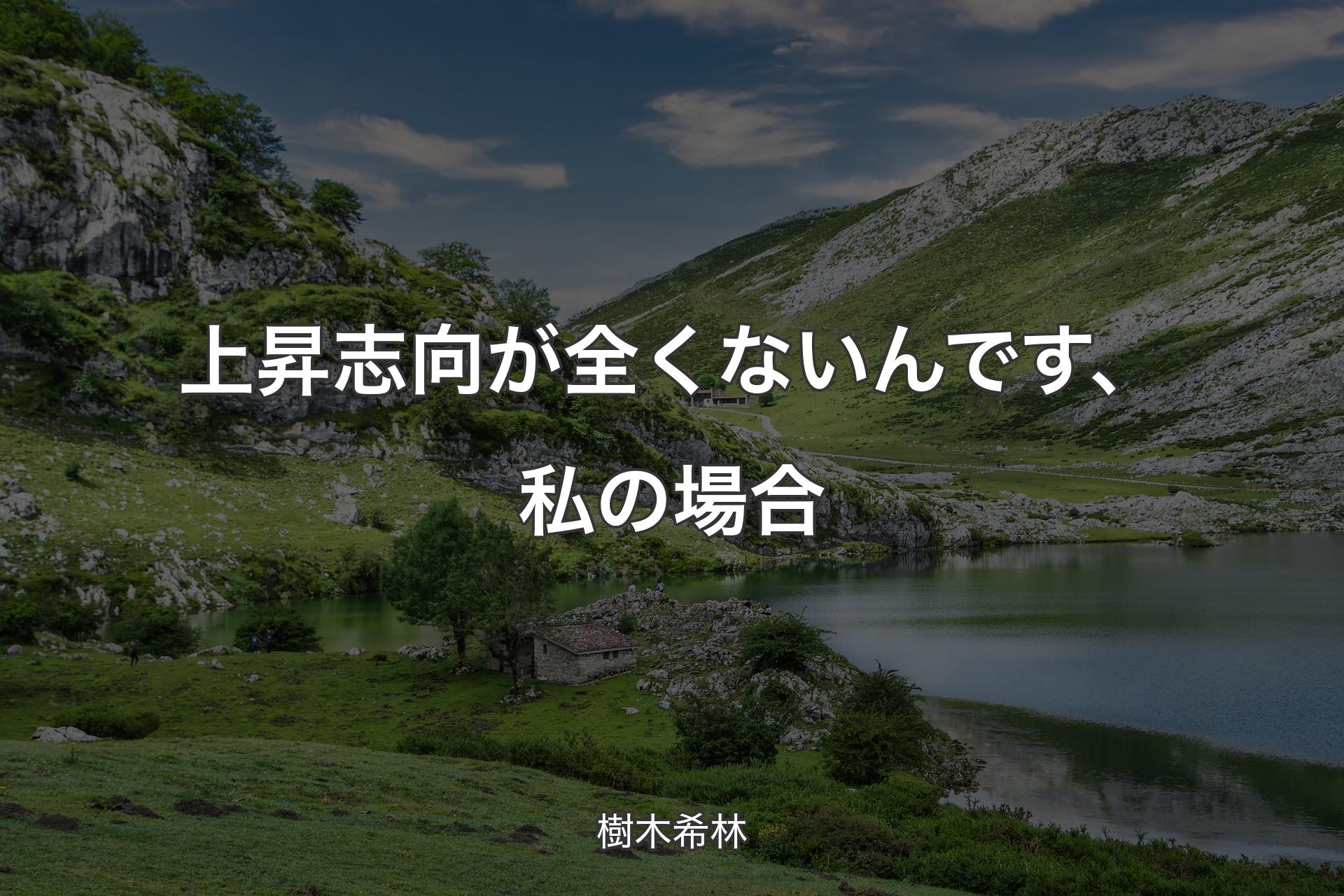 【背景1】上昇志向が全くないんです、私の場合 - 樹木希林