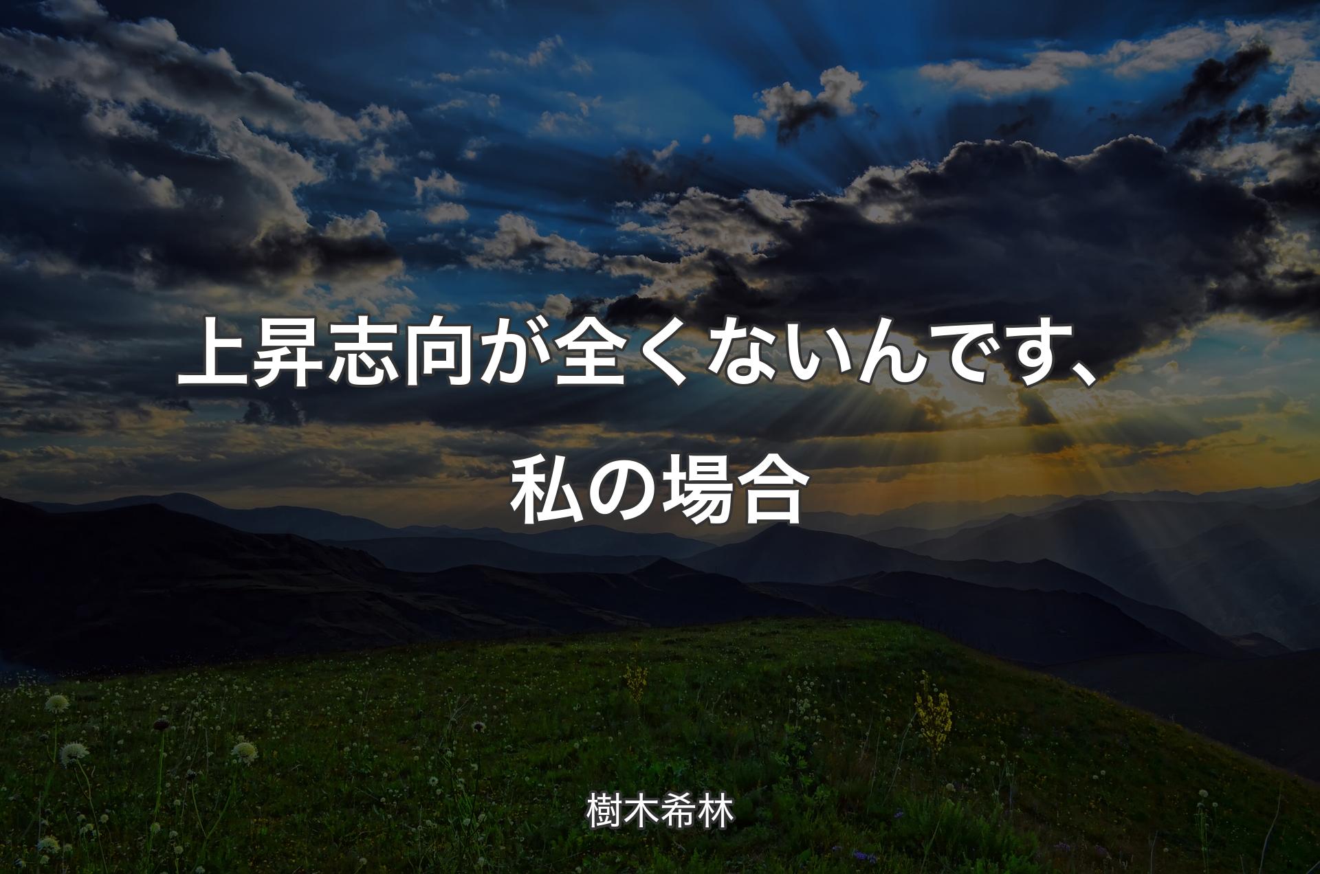 上昇志向が全くないんです、私の場合 - 樹木希林