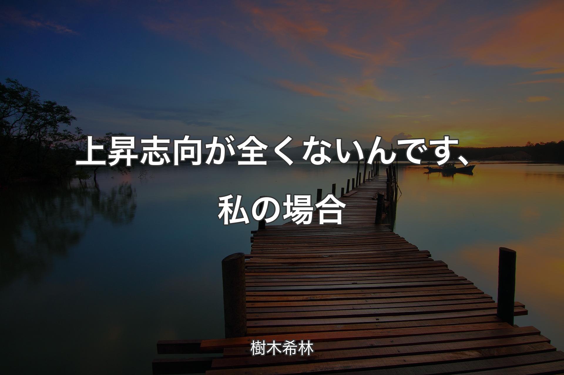 【背景3】上昇志向が全くないんです、私の場合 - 樹木希林