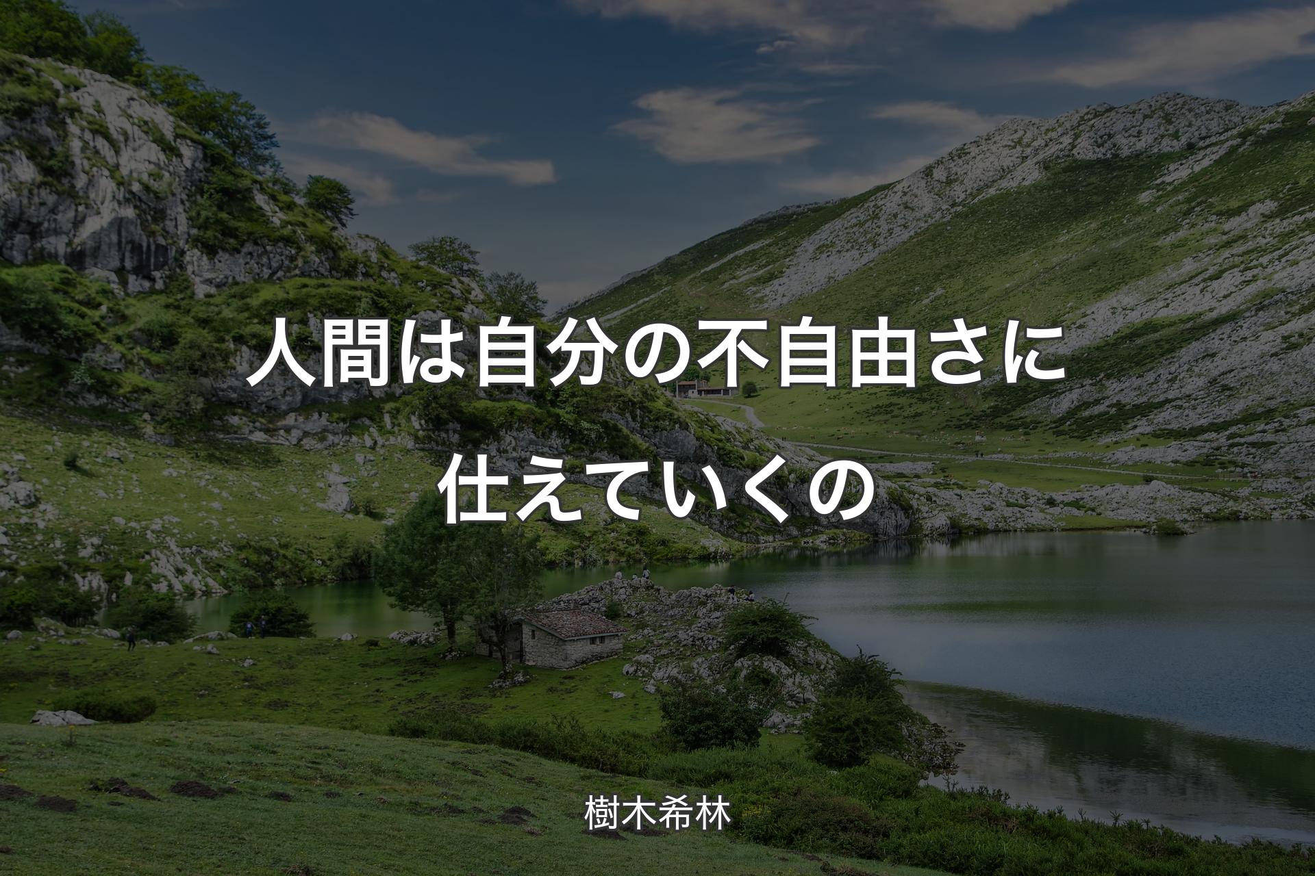 人間は自分の不自由さに仕えていくの - 樹木希林