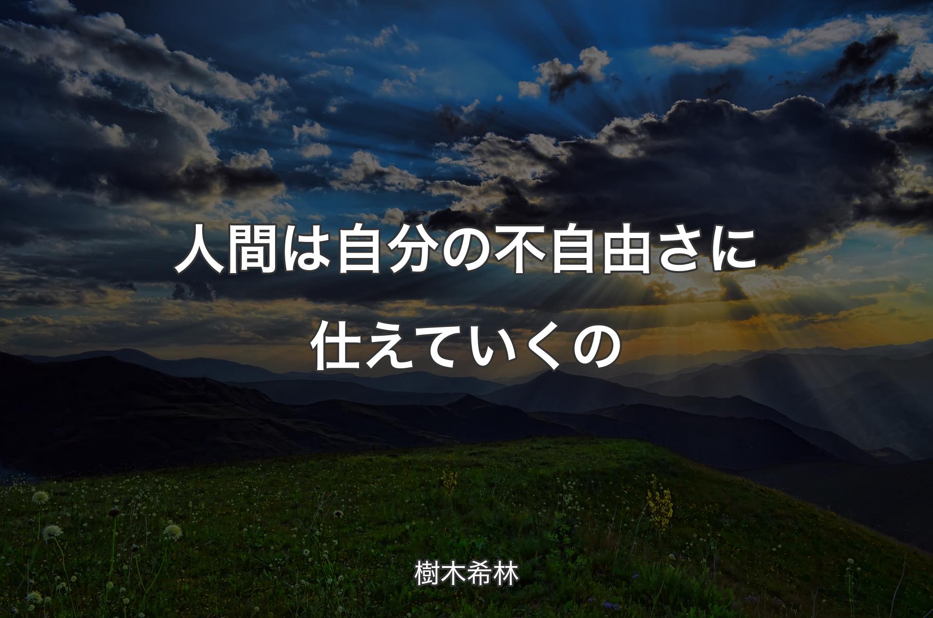 人間は自分の不自由さに仕えていくの - 樹木希林