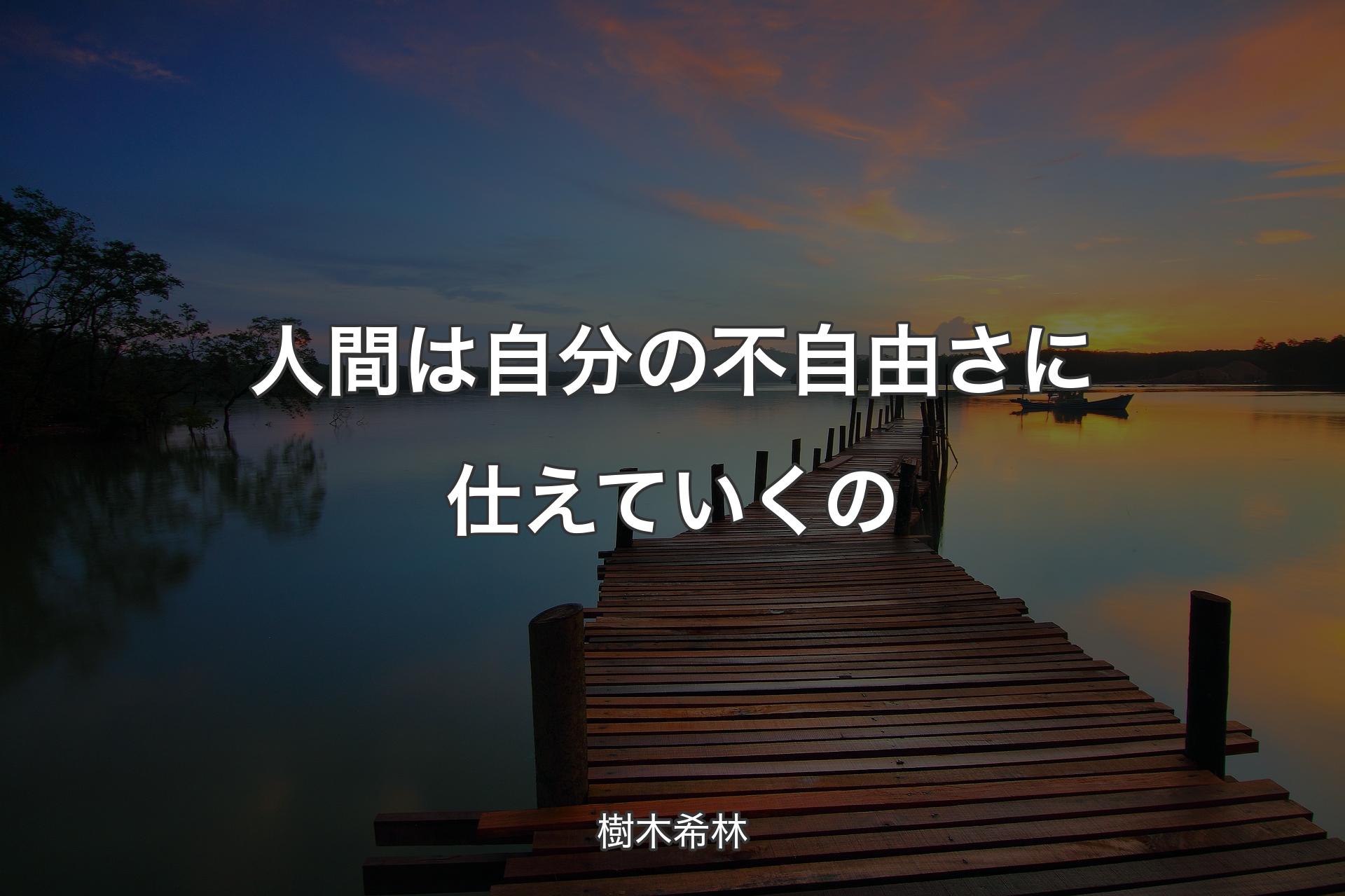 【背景3】人間は自分の不自由さに仕えていくの - 樹木希林