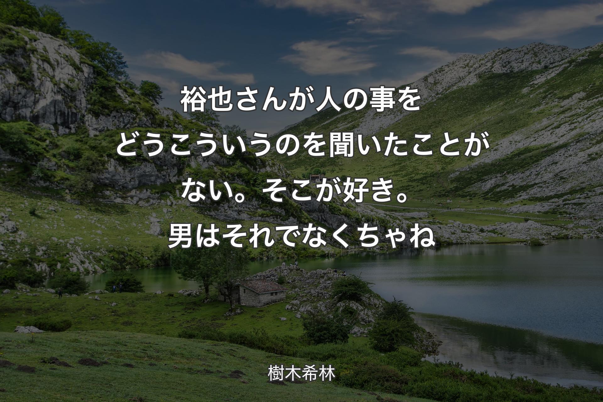 【背景1】裕也さんが人の事をどうこういうのを聞いたことがない。そこが好き。男はそれでなくちゃね - 樹木希林