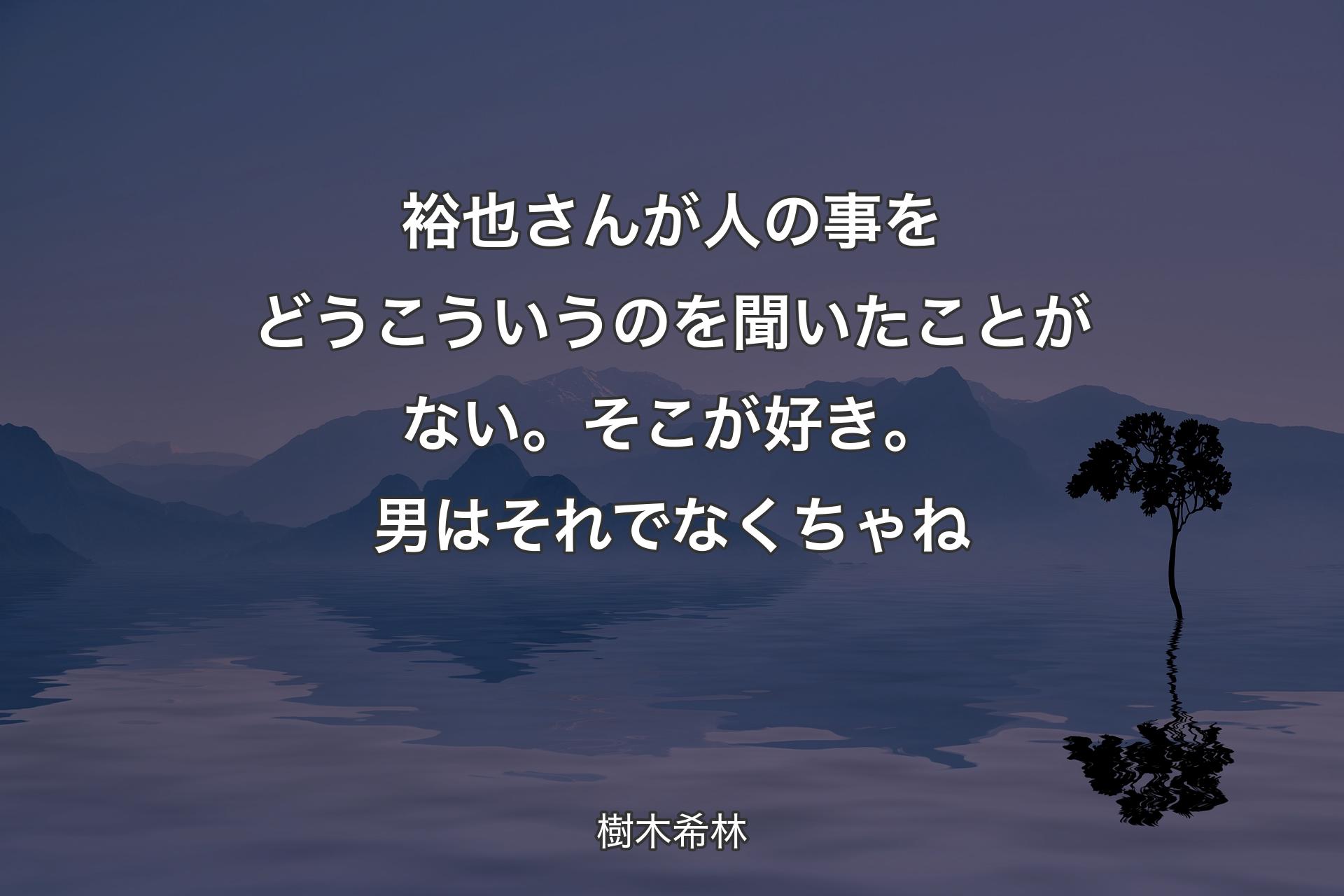 裕也さんが人の事をどうこういうのを聞いたことがない。そこが好き。男はそれでなくちゃね - 樹木希林