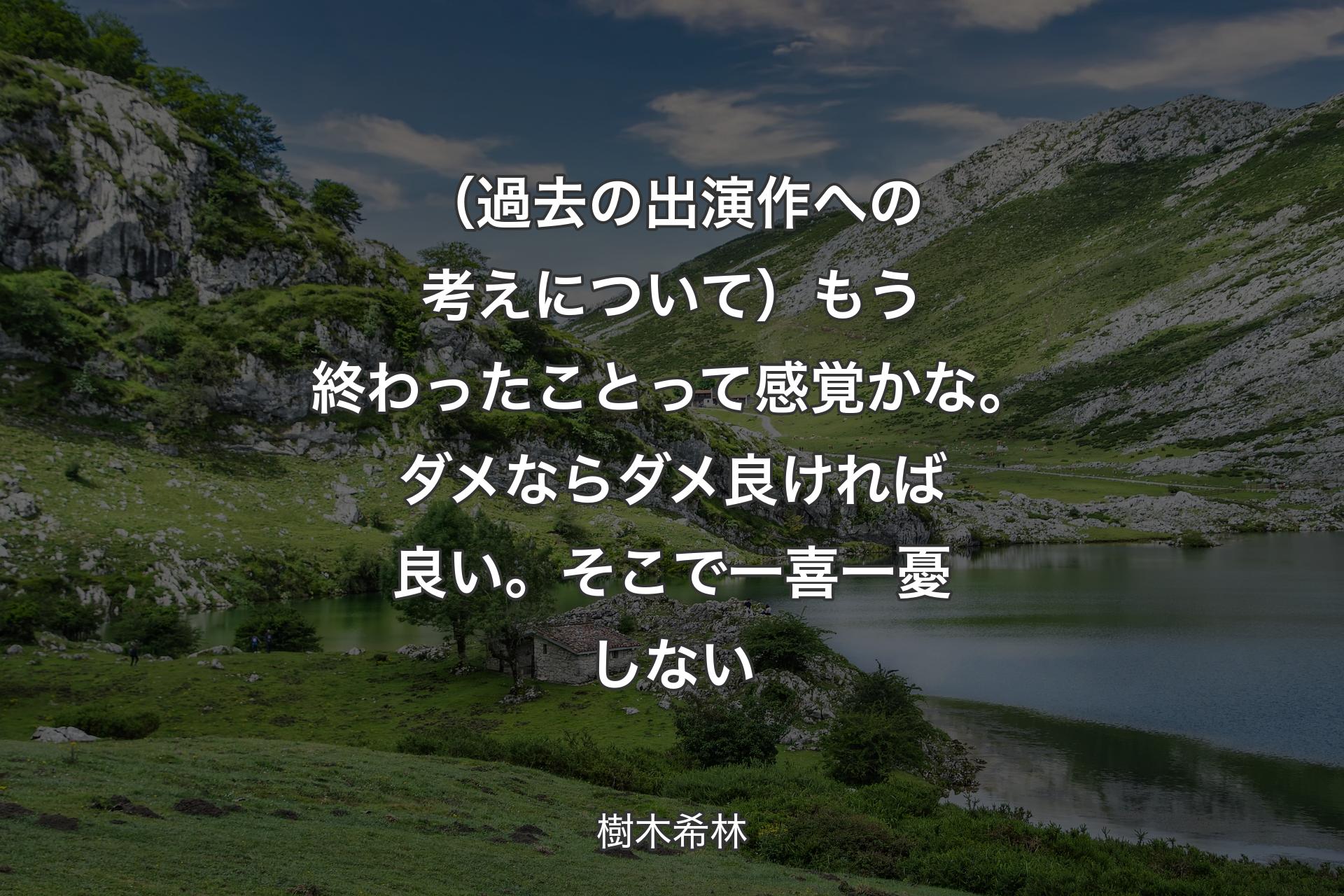 【背景1】（過去の出演作への考えについて）もう終わったことって感覚かな。ダメならダメ良ければ良い。そこで一喜一憂しない - 樹木希林