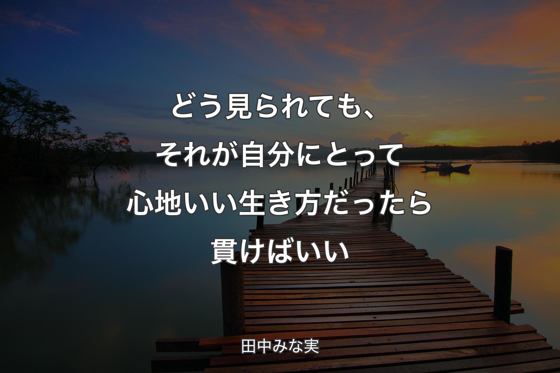 【背景3】どう見られても、それが自分にとって心地いい生き方だったら貫けばいい - 田中みな実