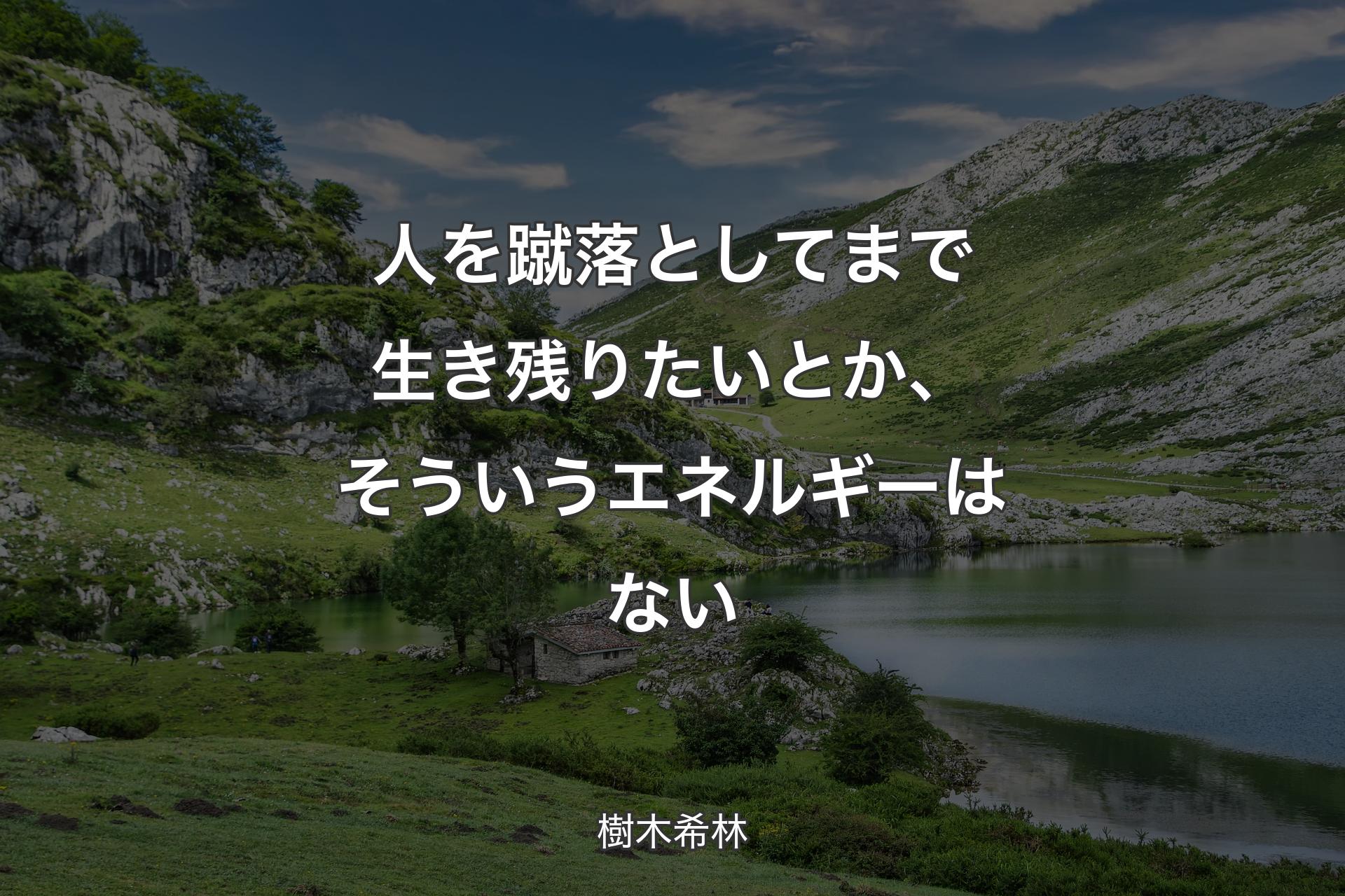 【背景1】人を蹴落としてまで生き残りたいとか、そういうエネルギーはない - 樹木希林