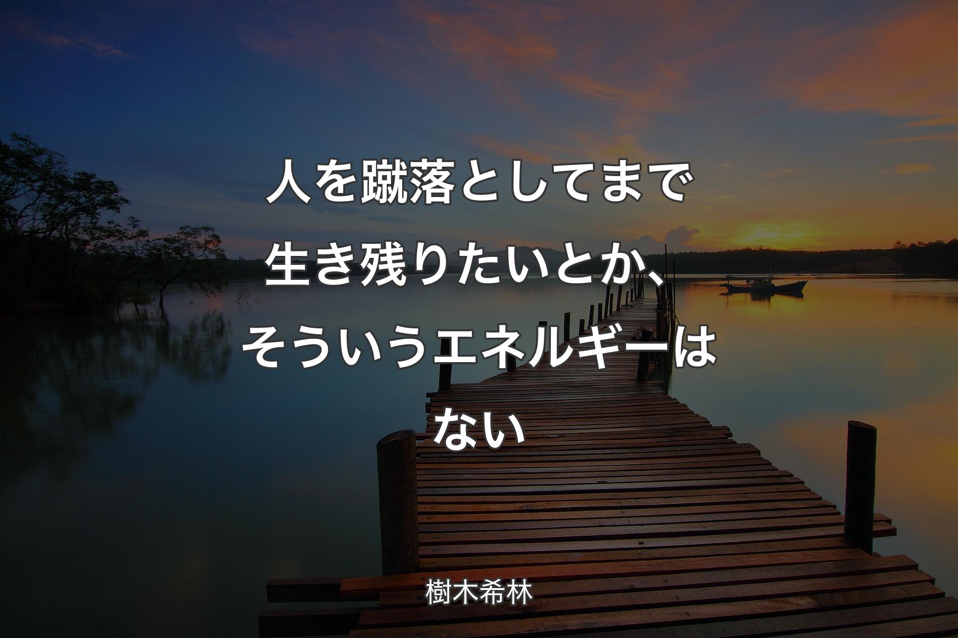 【背景3】人を蹴落としてまで生き残りたいとか、そういうエネルギーはない - 樹木希林