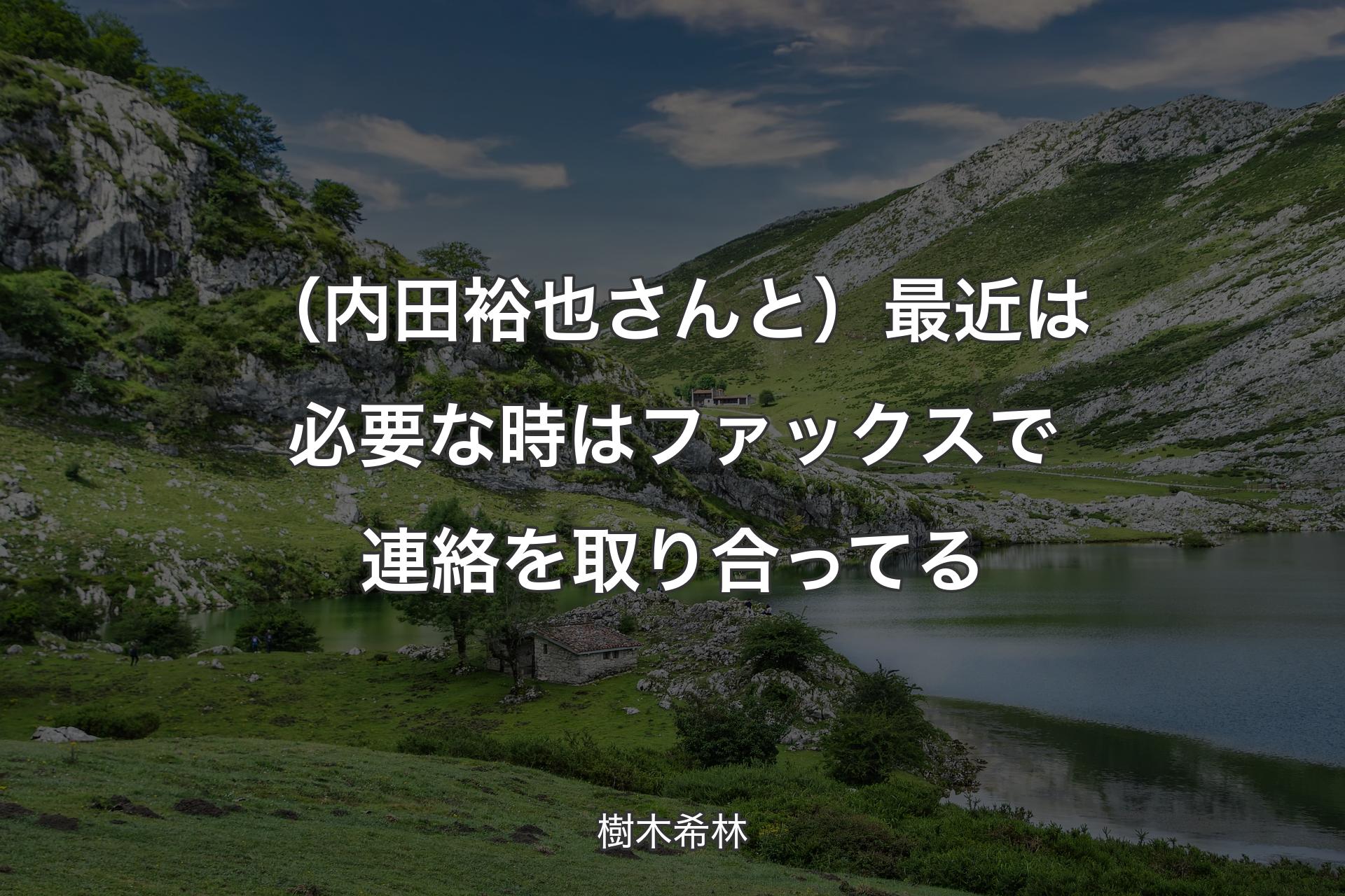 （内田裕也さんと）最近は必要な時はファックスで連絡を取り合ってる - 樹木希林