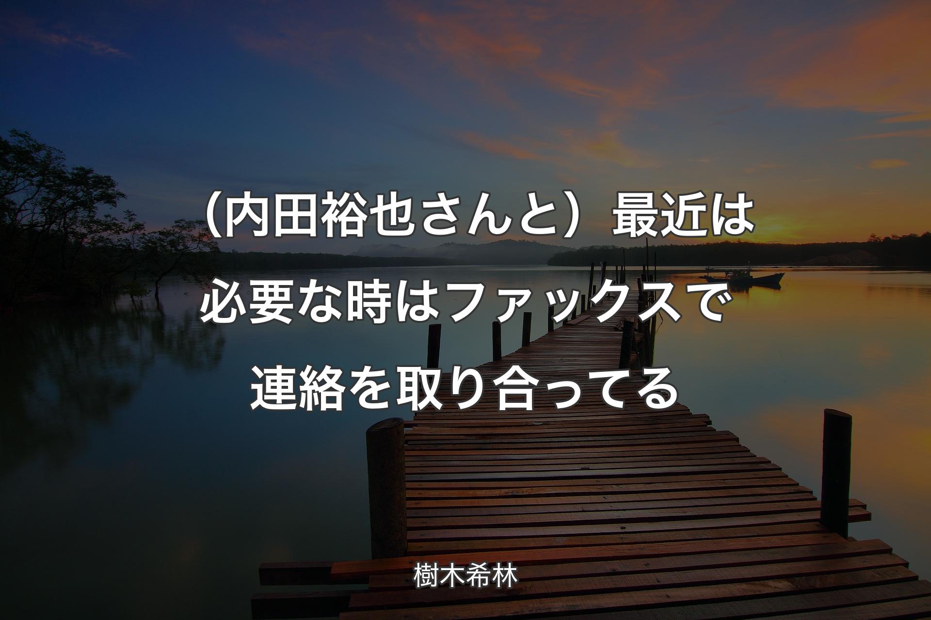 【背景3】（内田裕也さんと）最近は必要な時はファックスで連絡を取り合ってる - 樹木希林