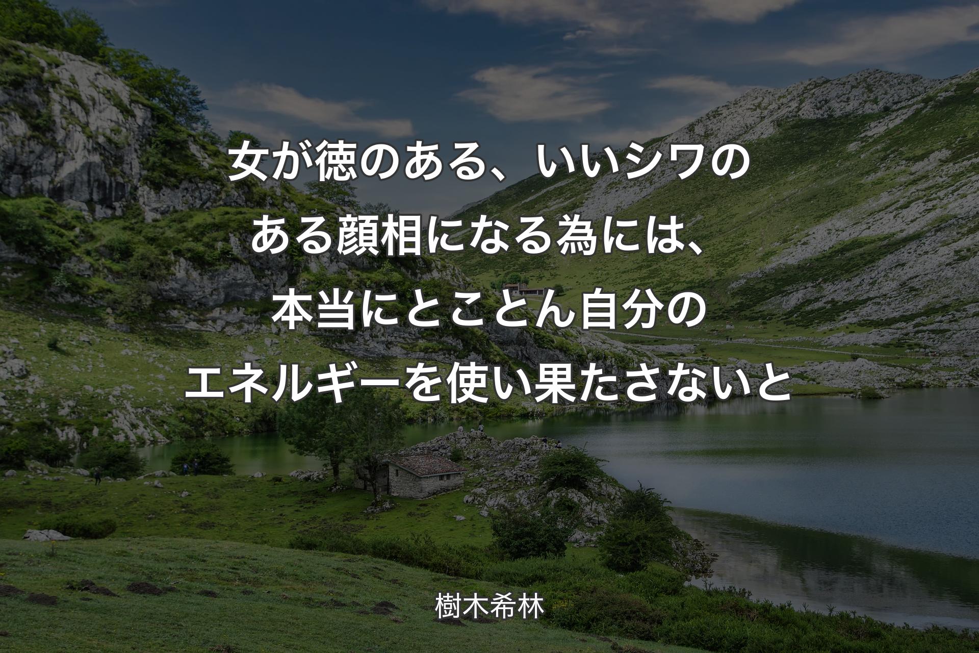 女が徳のある、いいシワのある顔相になる為には、本当にとことん自分のエネルギーを使い果たさないと - 樹木希林