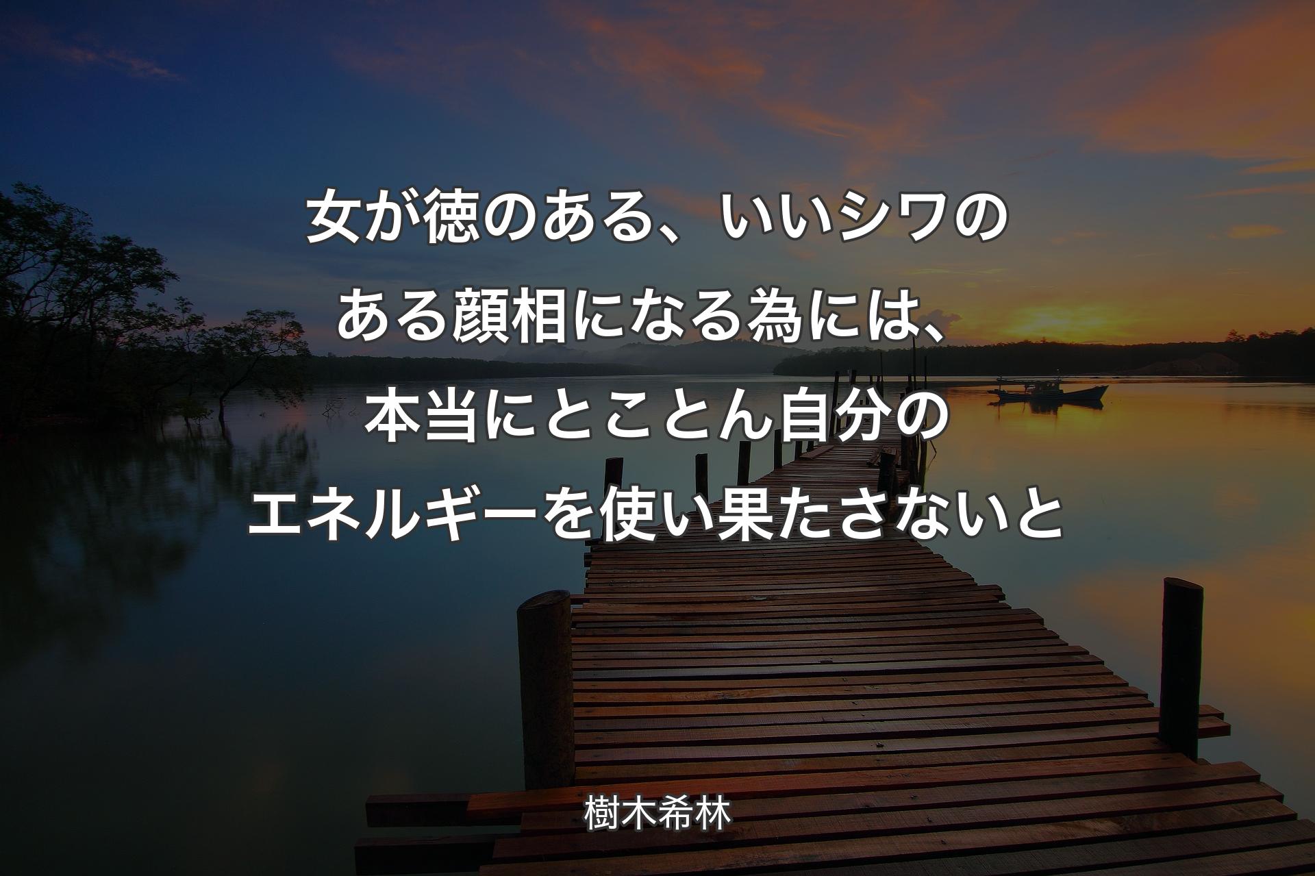 女が徳のある、いいシワのある顔相になる為には、本当にとことん自分のエネルギーを使い果たさないと - 樹木希林