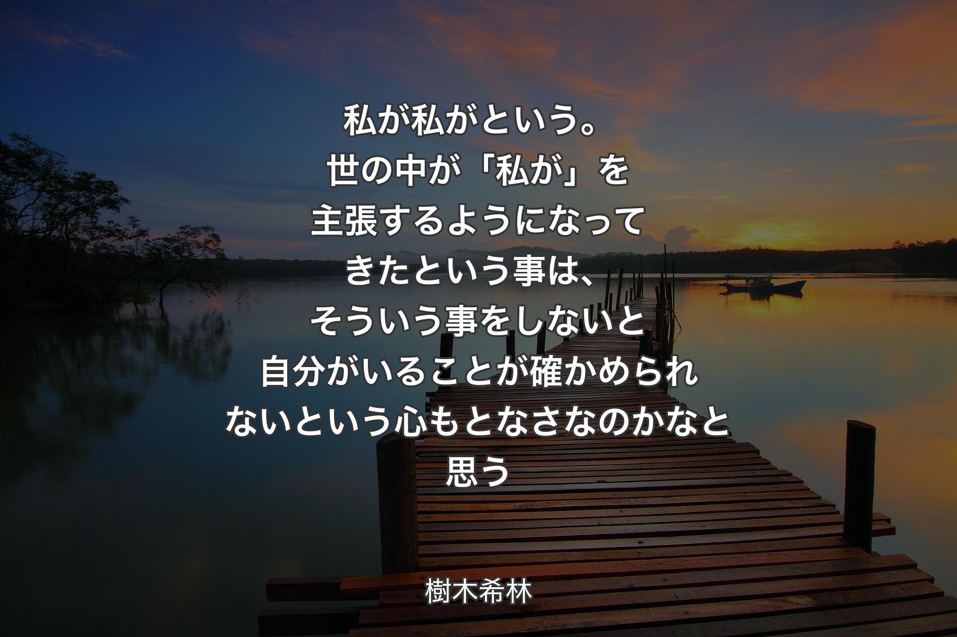 【背景3】私が私がという。世の中が「私が」を主張するようになってきたという事は、そういう事をしないと自分がいることが確かめられないという心もとなさなのかなと思う - 樹木希林