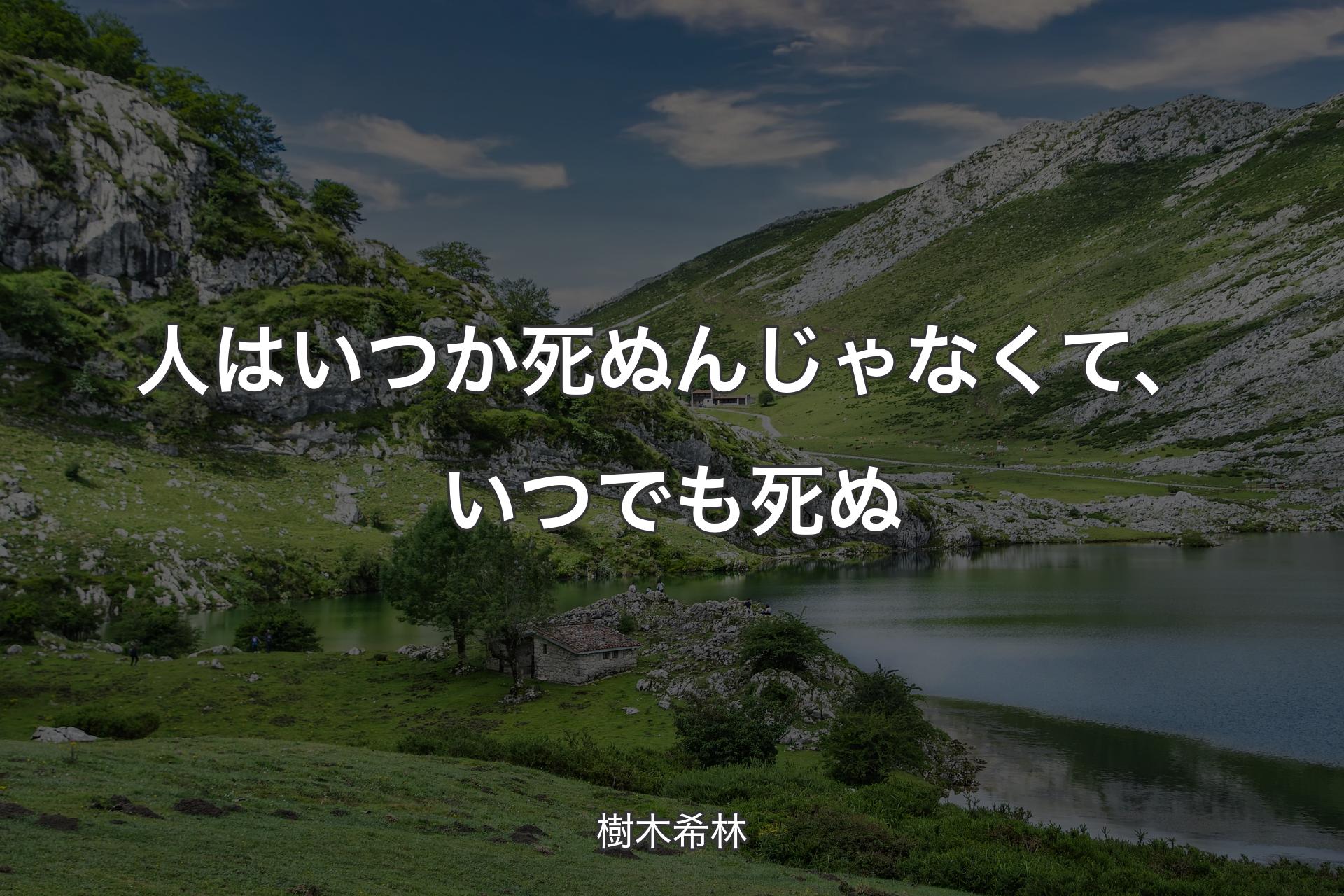 人はいつか死ぬんじゃなくて、いつでも死ぬ - 樹木希林