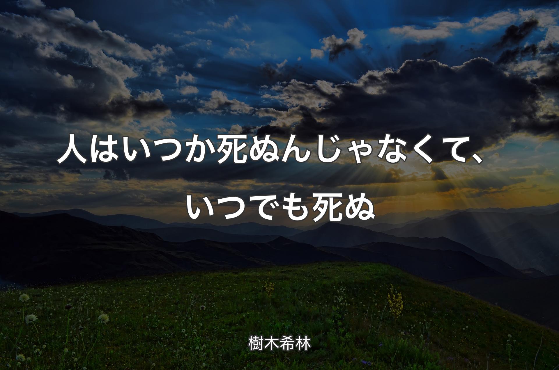 人はいつか死ぬんじゃなくて、いつでも死ぬ - 樹木希林