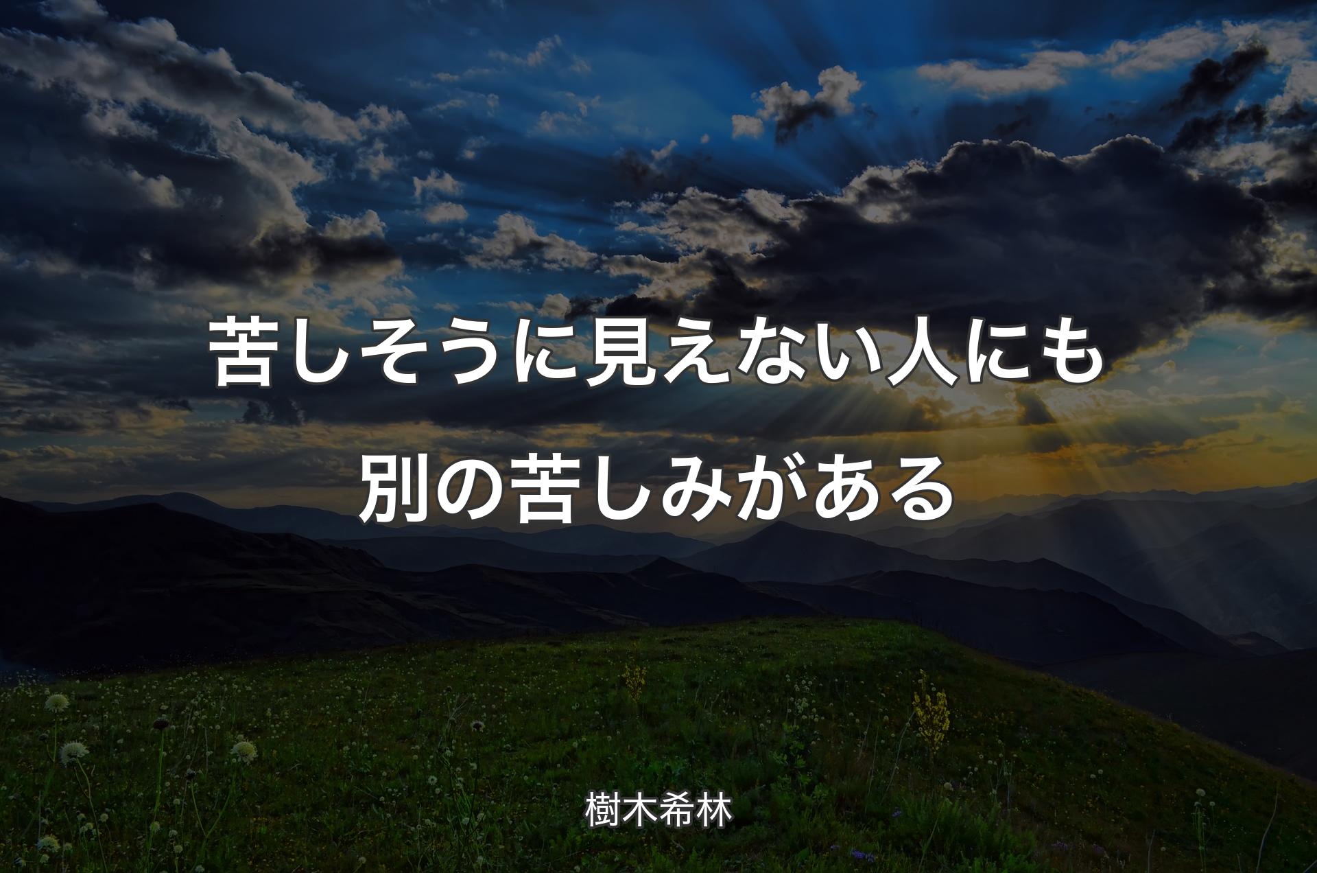 苦しそうに見えない人にも別の苦しみがある - 樹木希林